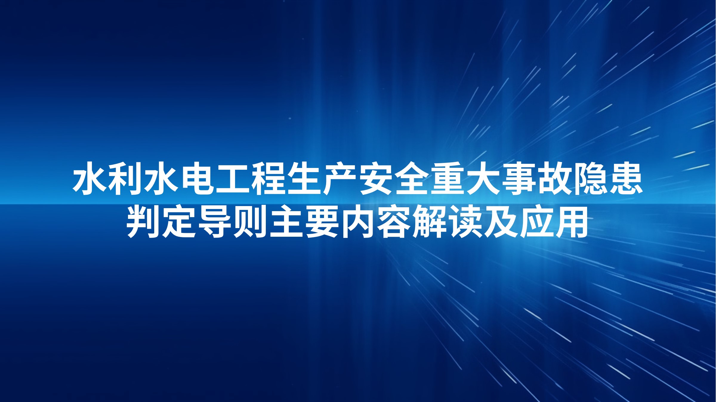 《水利水电工程生产安全重大事故隐患判定导则》主要内容解读及应用