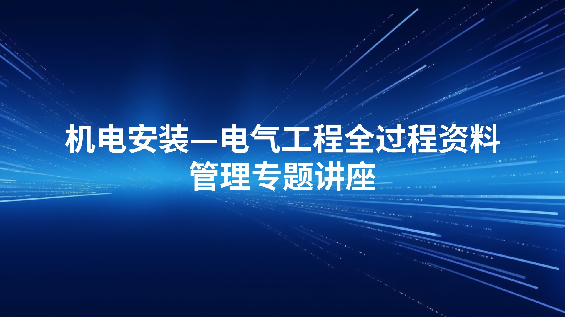 机电安装—电气工程全过程资料管理专题讲座