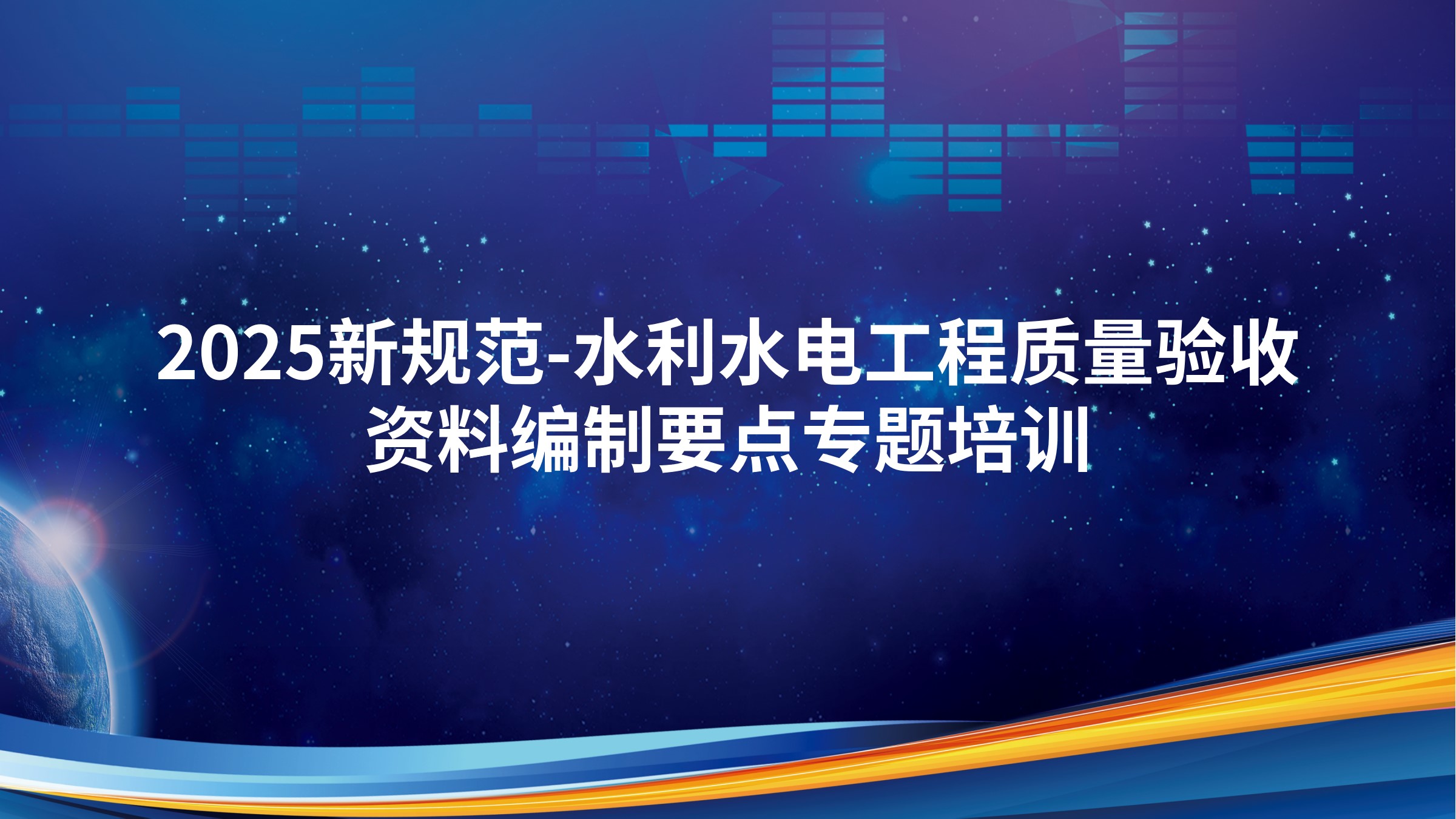 《2025新规范-水利水电工程质量验收资料编制要点》专题培训
