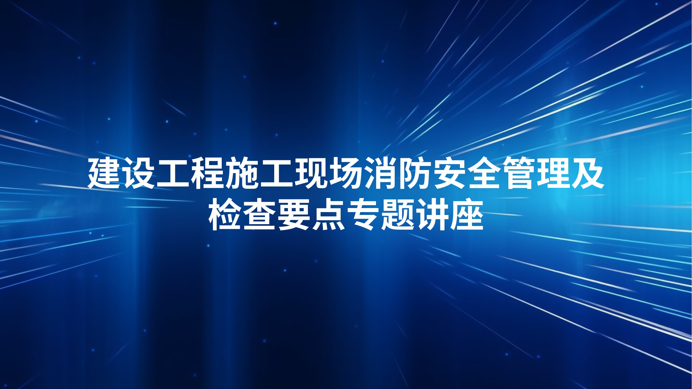 建设工程施工现场消防安全管理及检查要点专题讲座