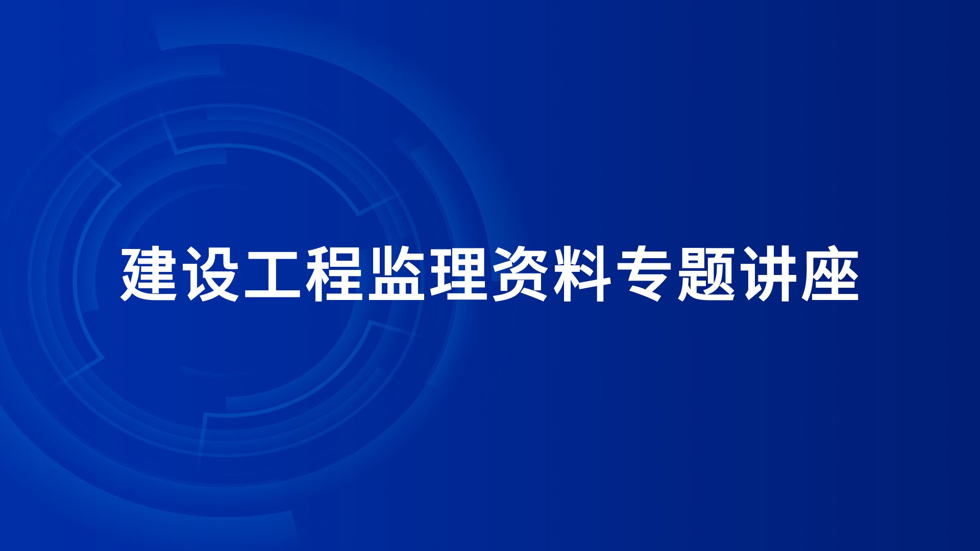 建设工程监理资料专题讲座