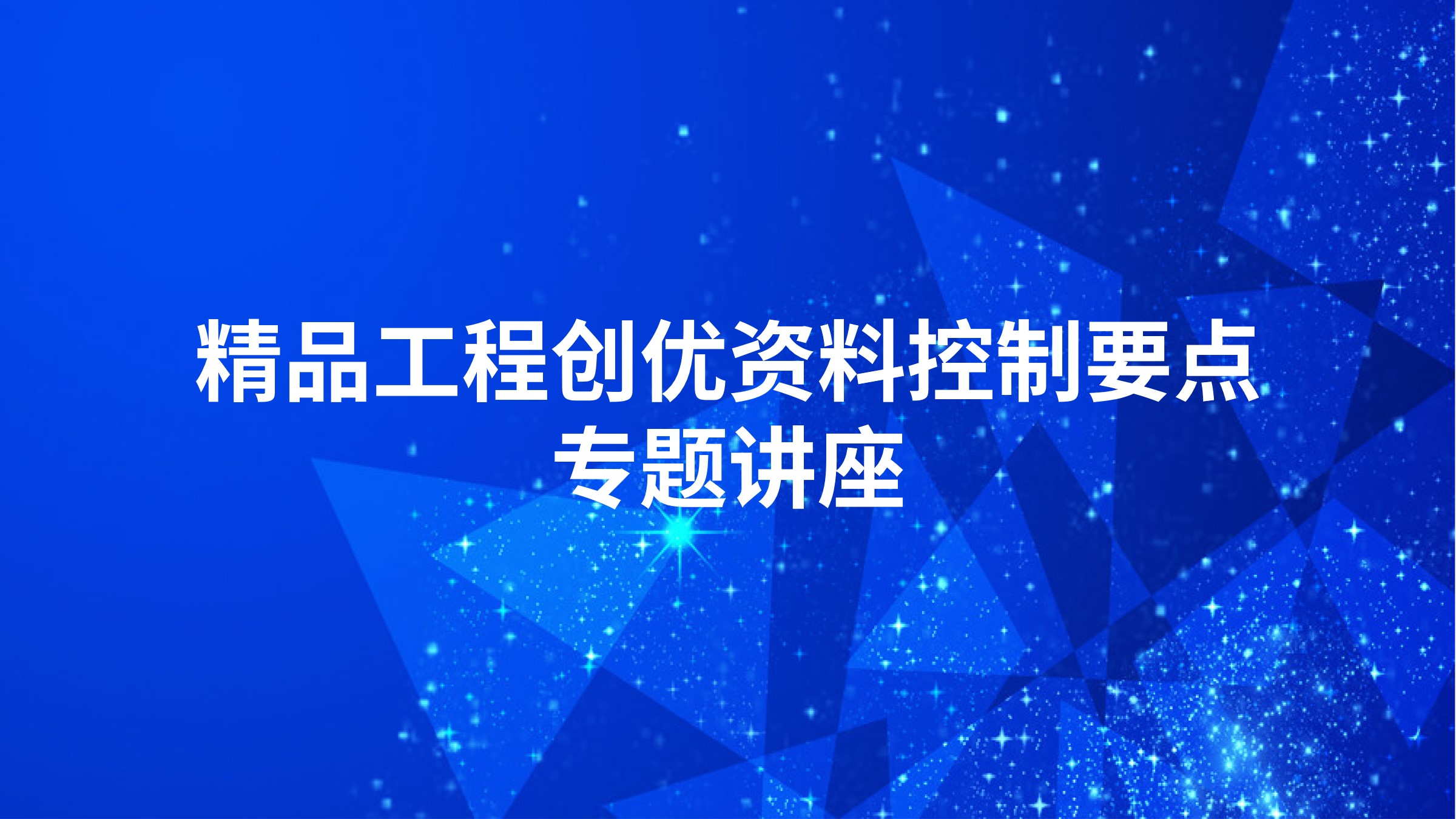 精品工程创优资料控制要点专题讲座