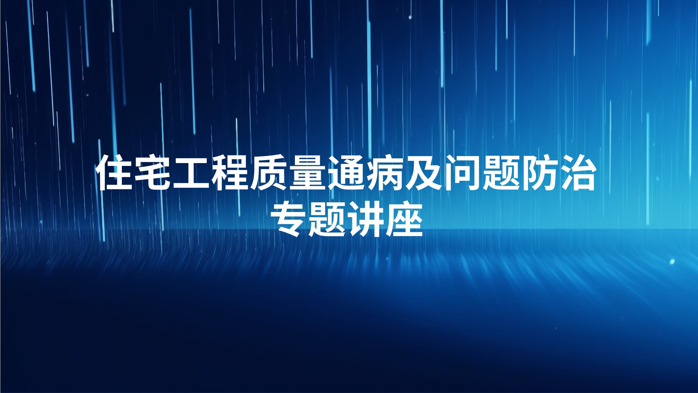 住宅工程质量通病及问题防治专题讲座