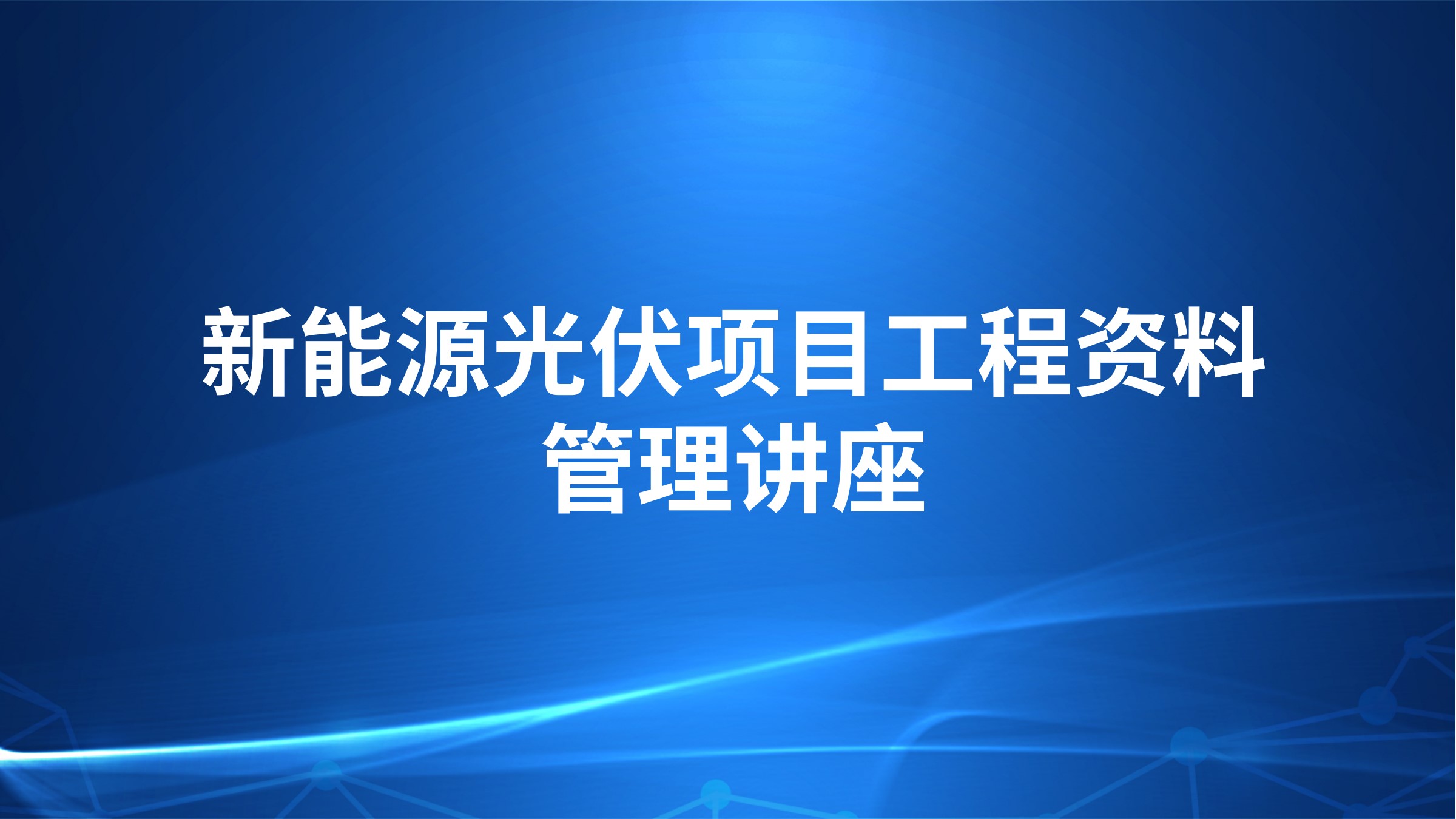 新能源光伏项目工程资料管理讲座
