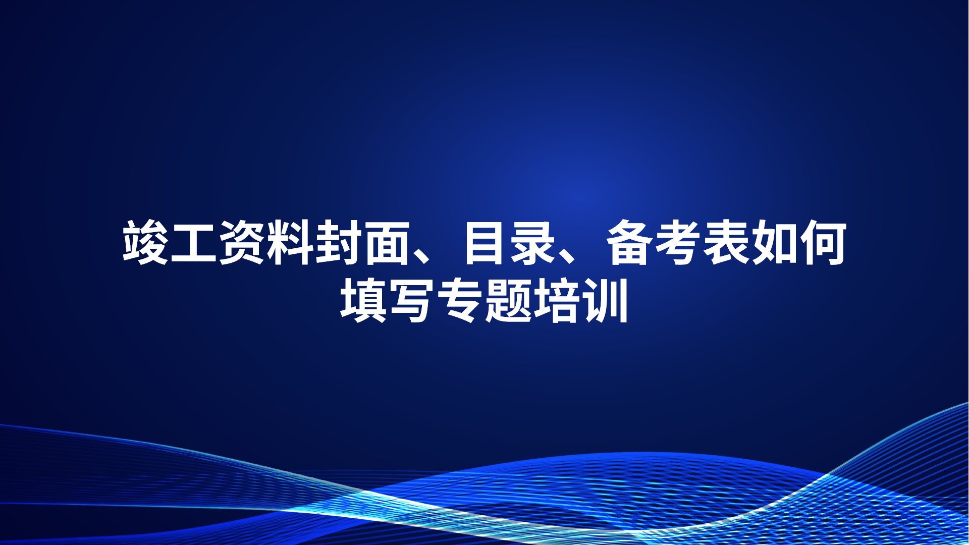 《竣工资料封面、目录、备考表如何填写》专题培训
