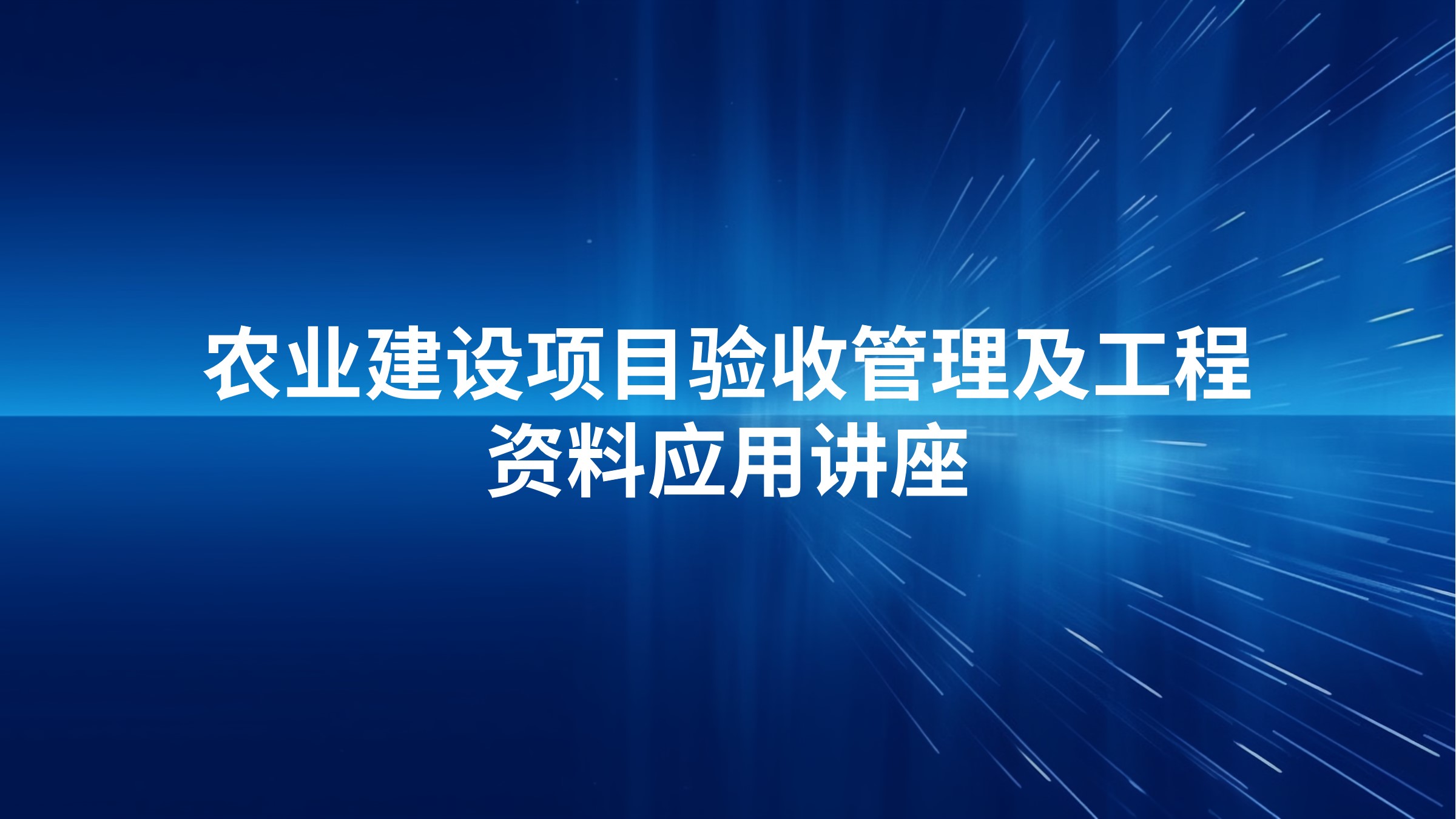 农业建设项目验收管理及工程资料应用讲座