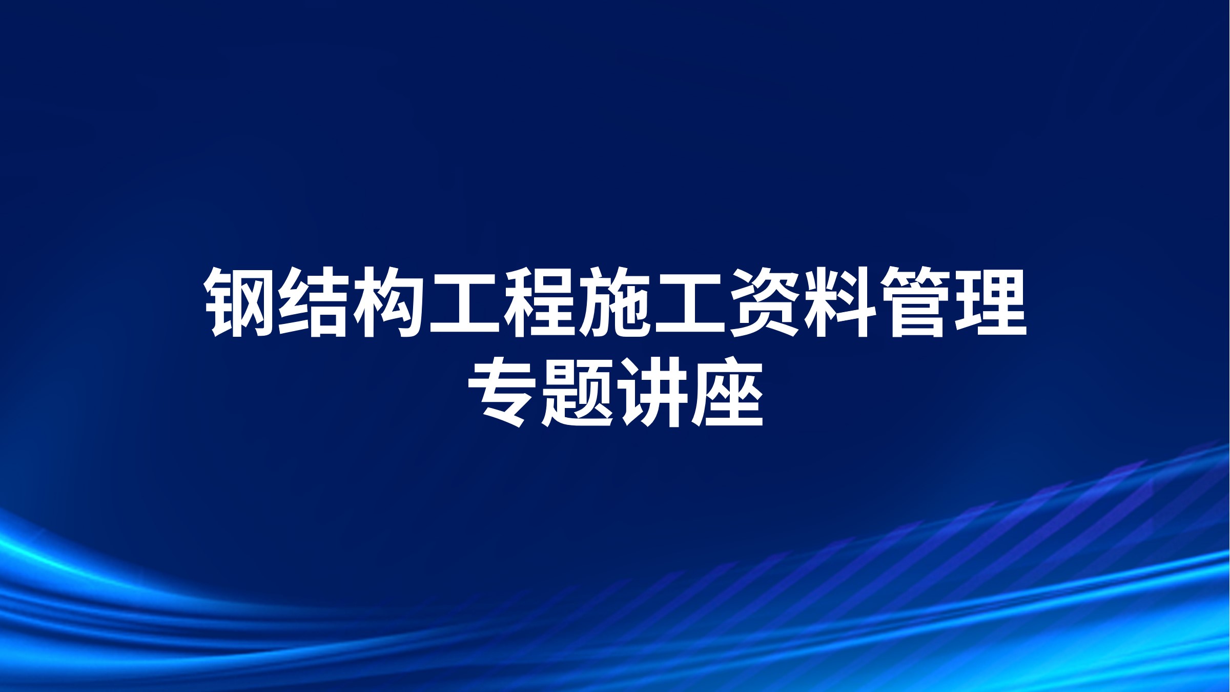 钢结构工程施工资料管理专题讲座