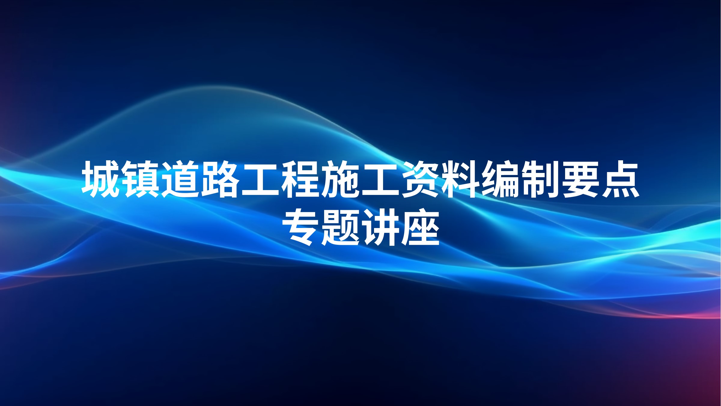 城镇道路工程施工资料编制要点专题讲座