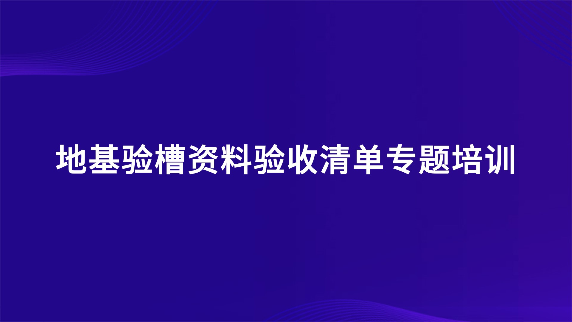 《地基验槽资料验收清单》专题培训