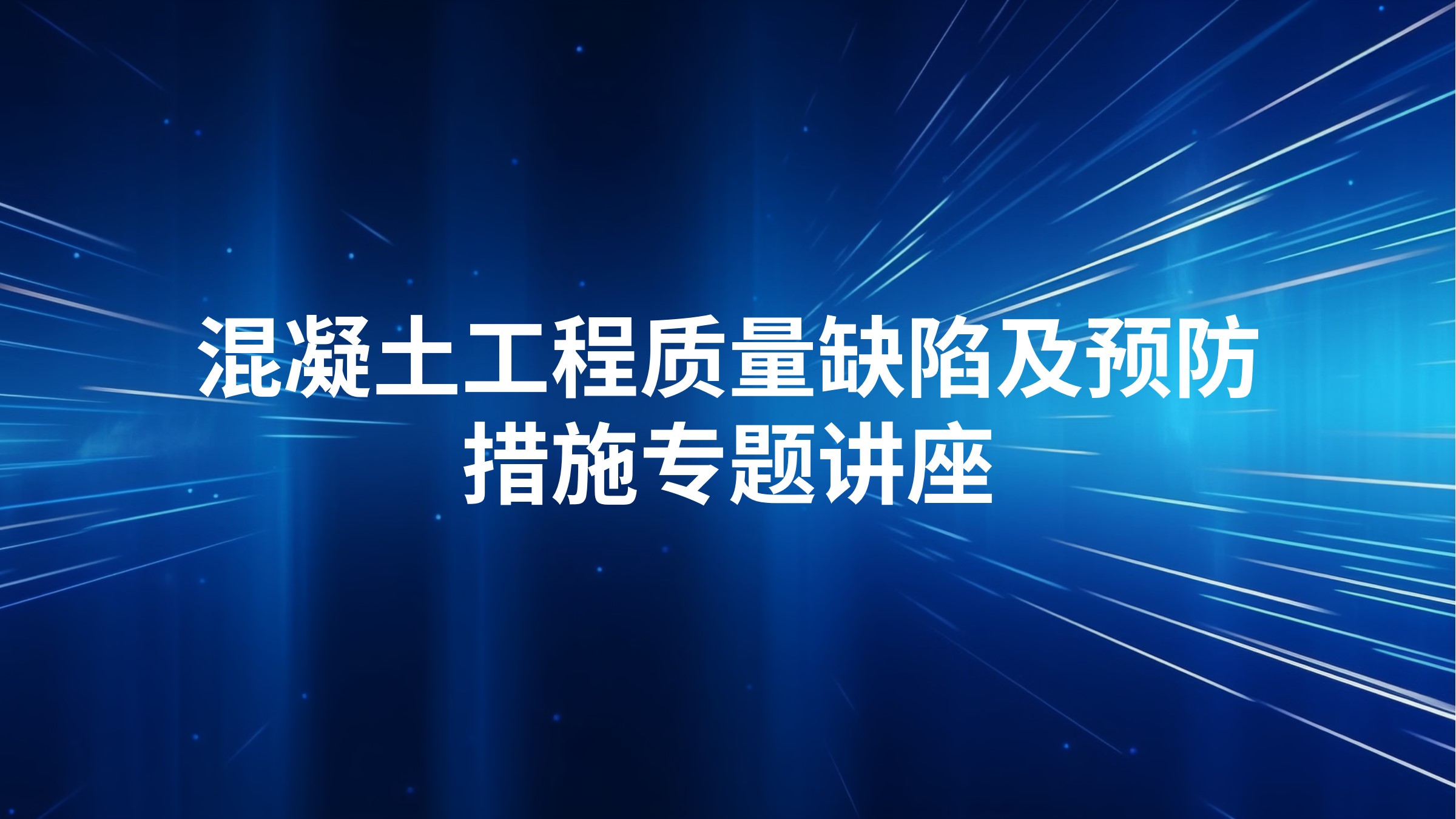 混凝土工程质量缺陷及预防措施专题讲座