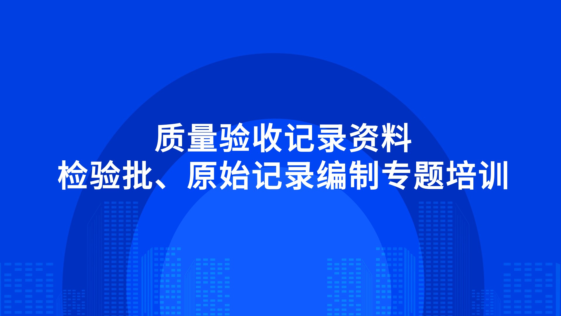 《质量验收记录资料-检验批、原始记录编制》专题培训