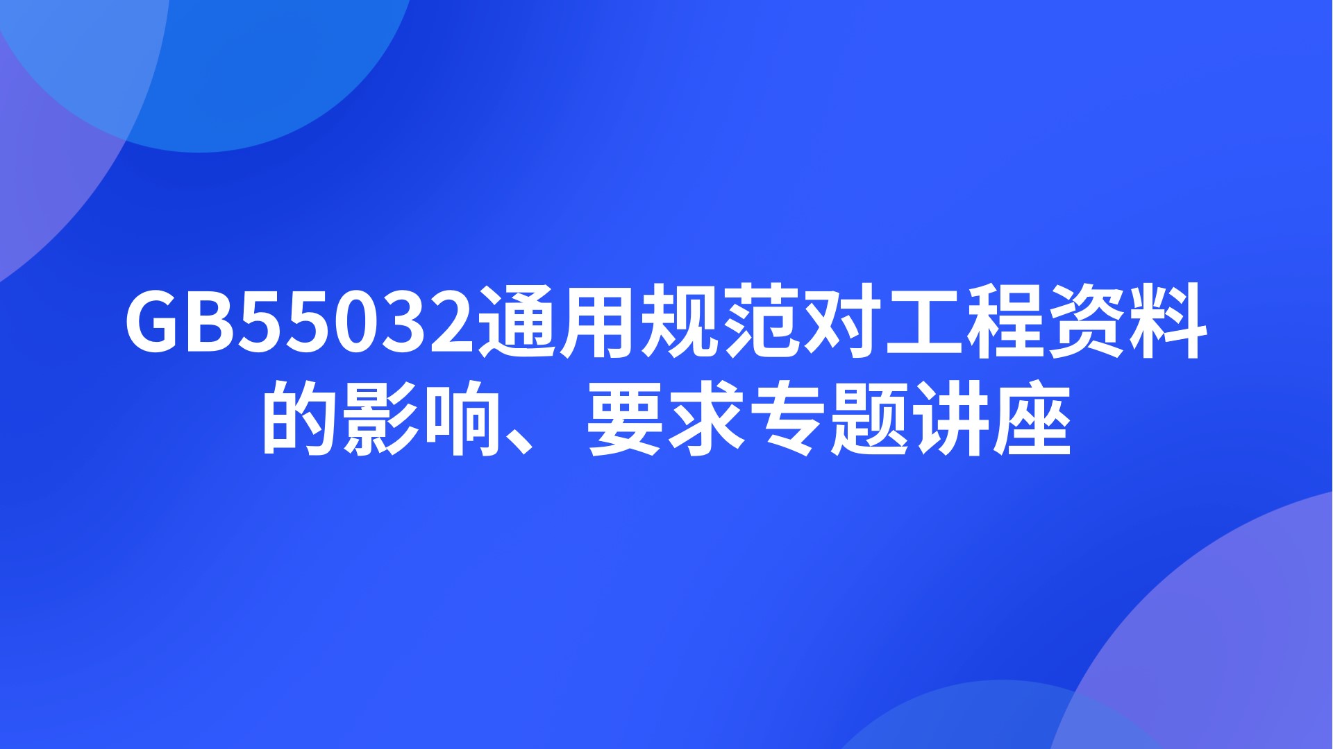 《GB55032通用规范解读暨工程资料规范化编制》专题讲座