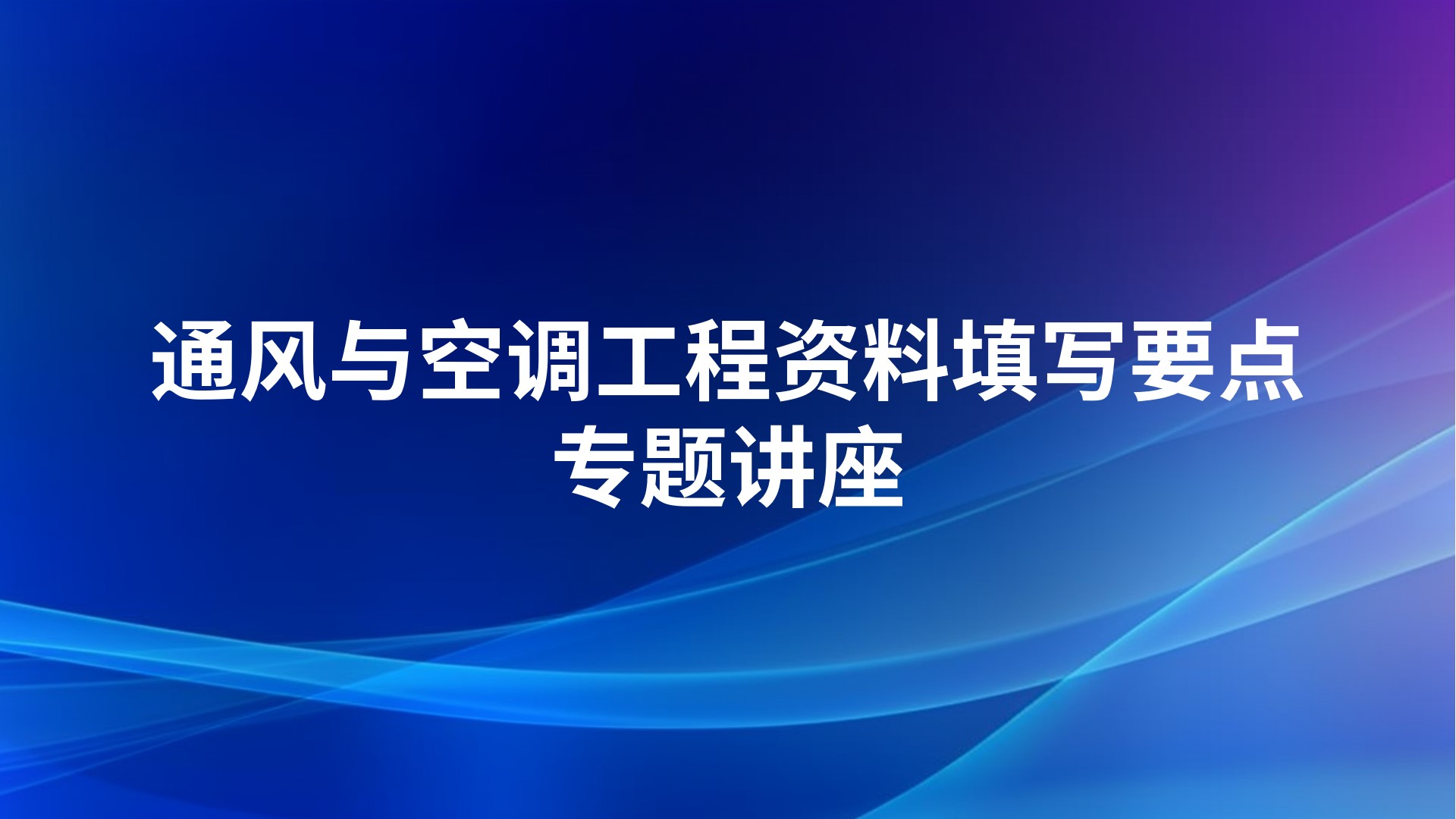 通风与空调工程资料填写要点专题讲座