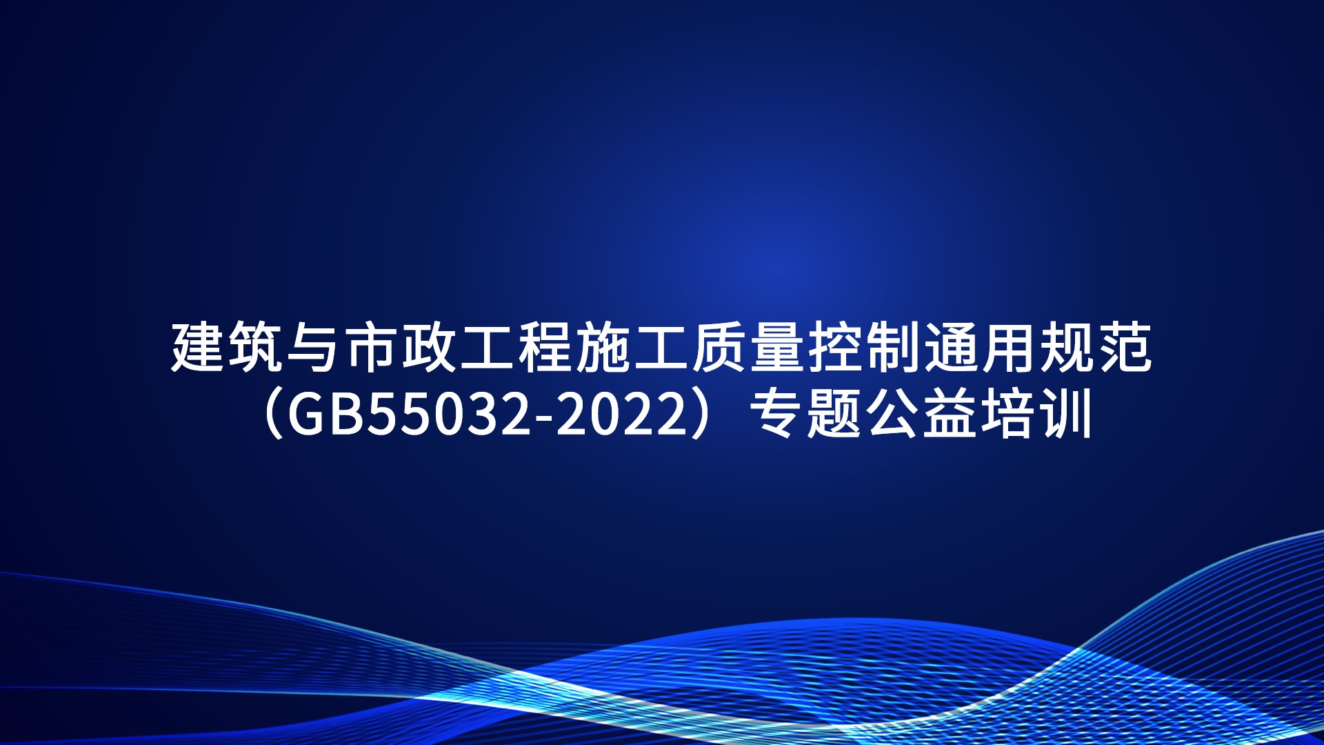 《建筑与市政工程施工质量控制通用规范》（GB55032-2022）专题公益培训