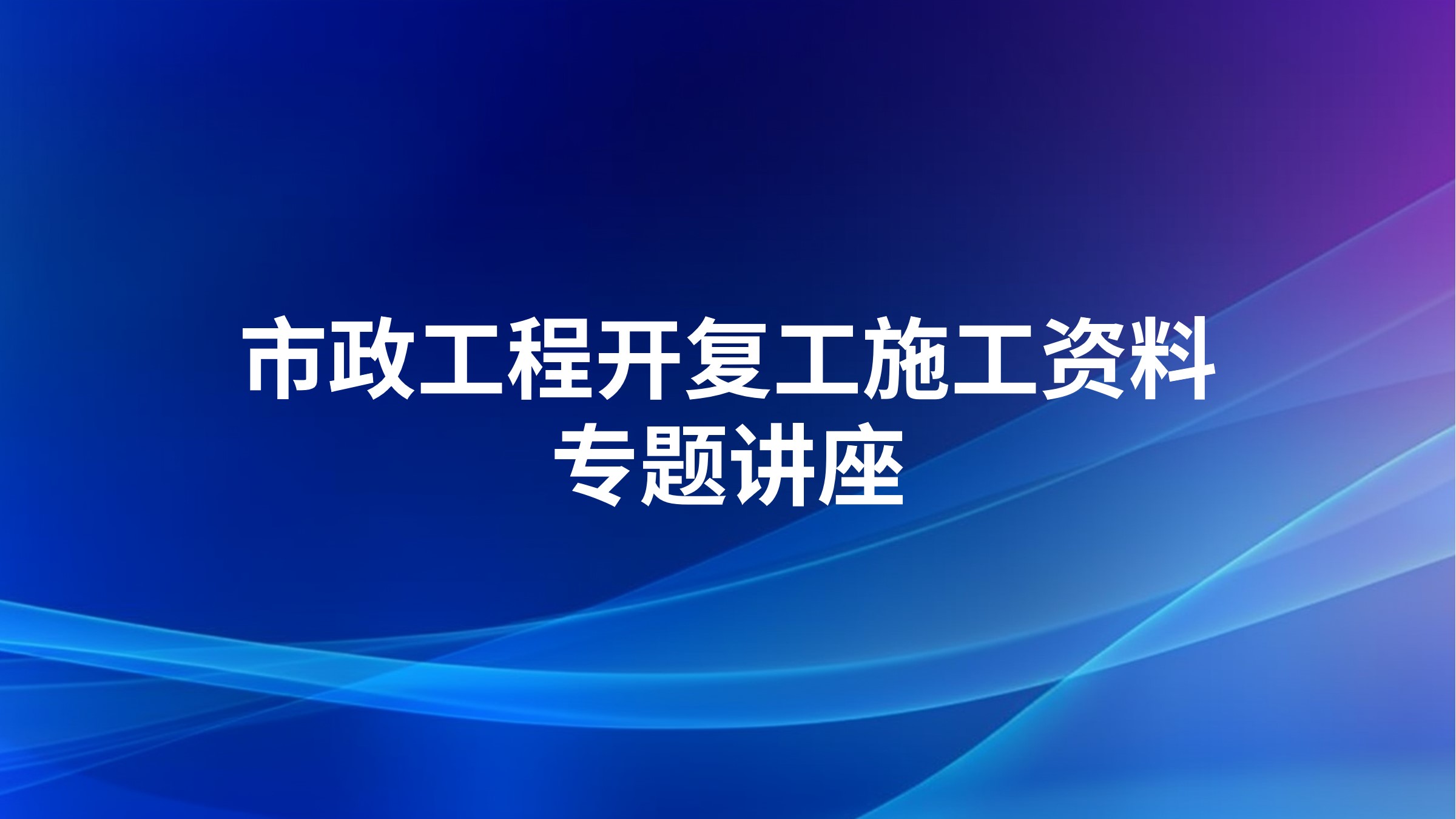 市政工程开复工施工资料专题讲座
