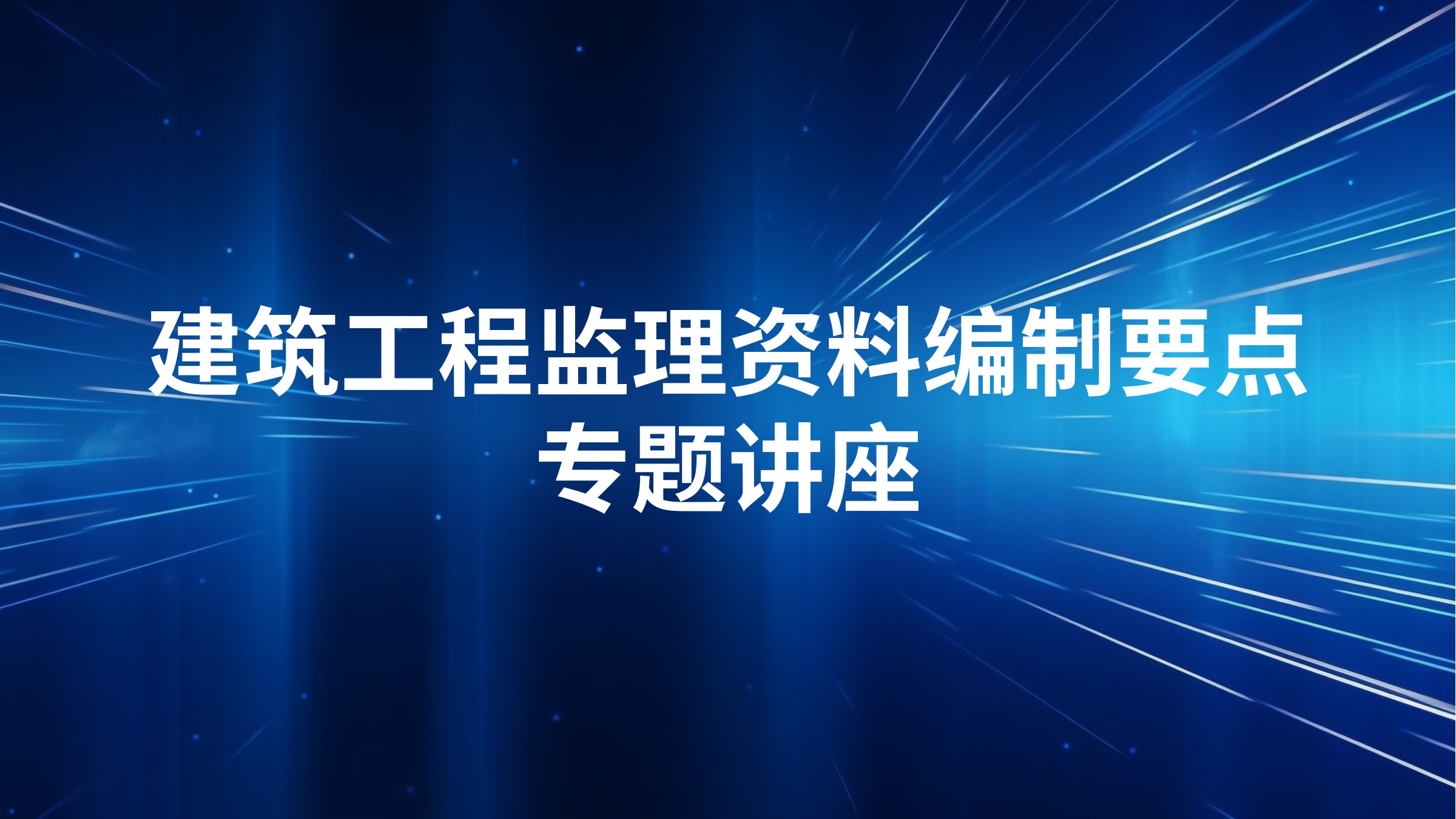 建筑工程监理资料编制要点专题讲座