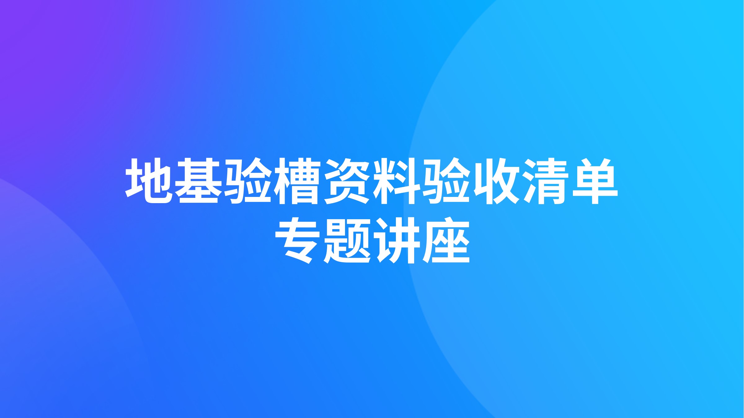 地基验槽资料验收清单专题讲座