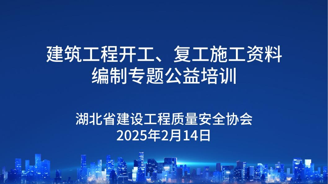 千人同屏“充电”！湖北建筑工程开复工资料编制培训燃爆直播间