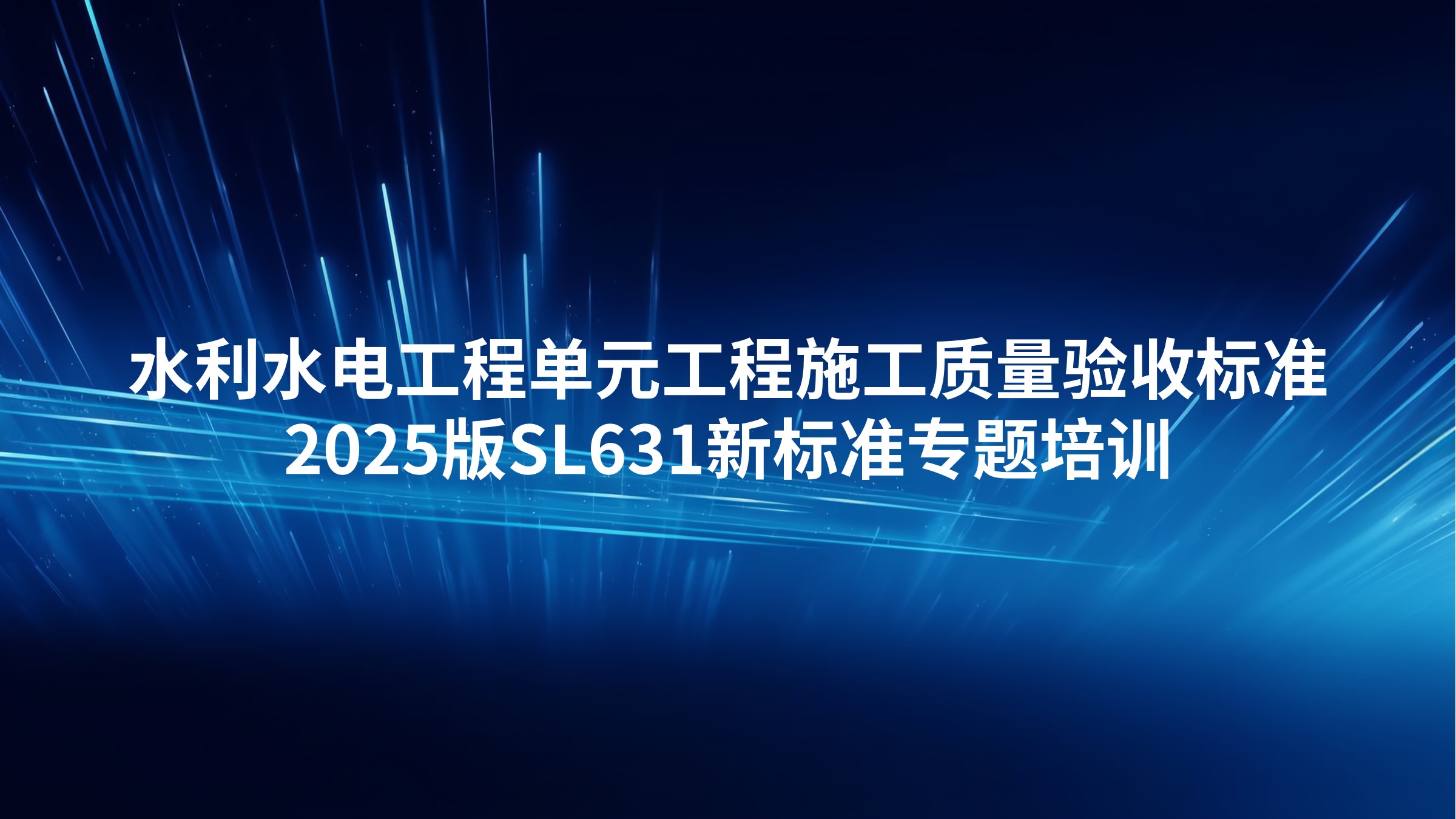 《水利水电工程单元工程施工质量验收标准》2025版SL631新标准专题培训