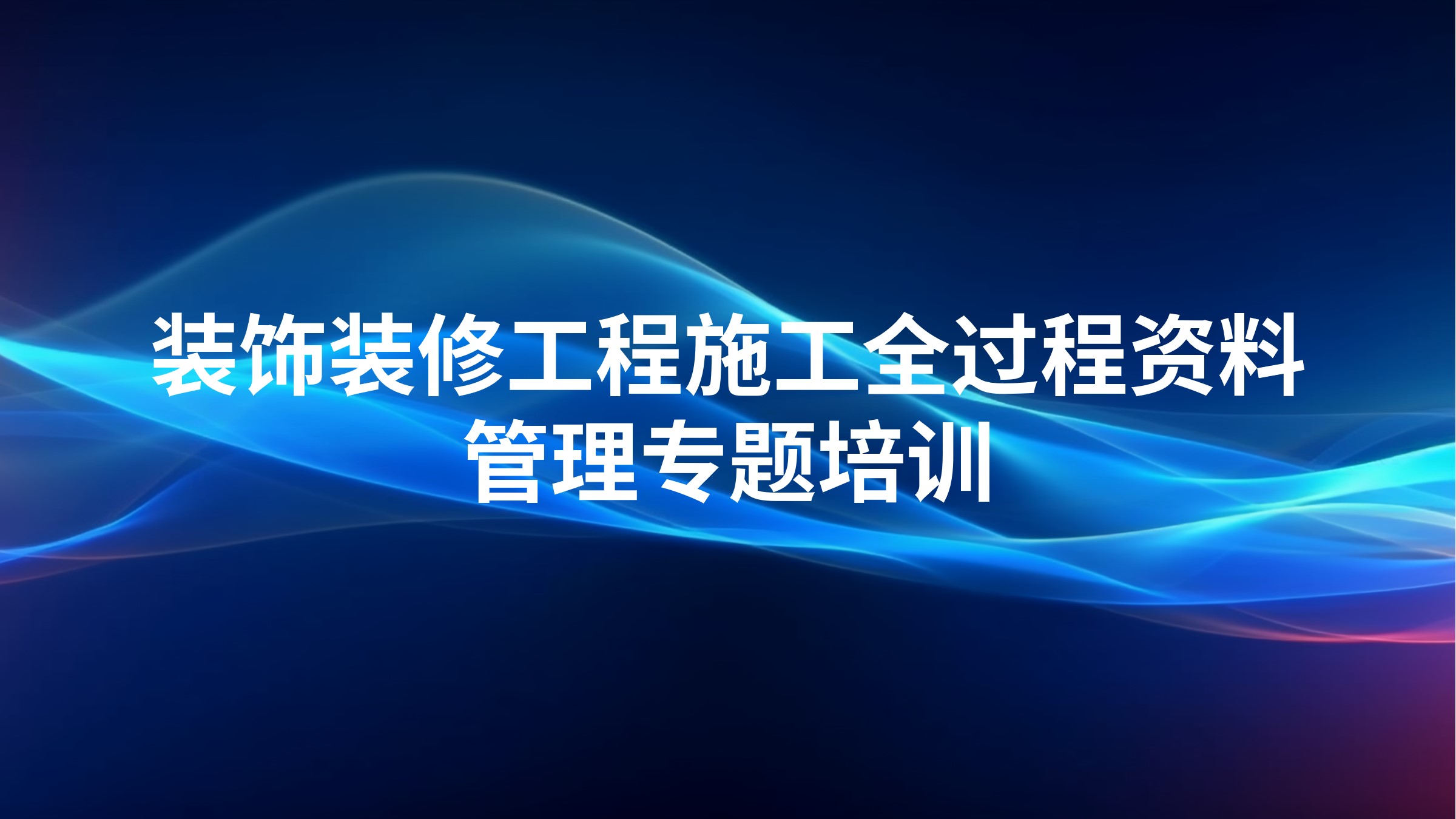 装饰装修工程施工全过程资料管理专题培训