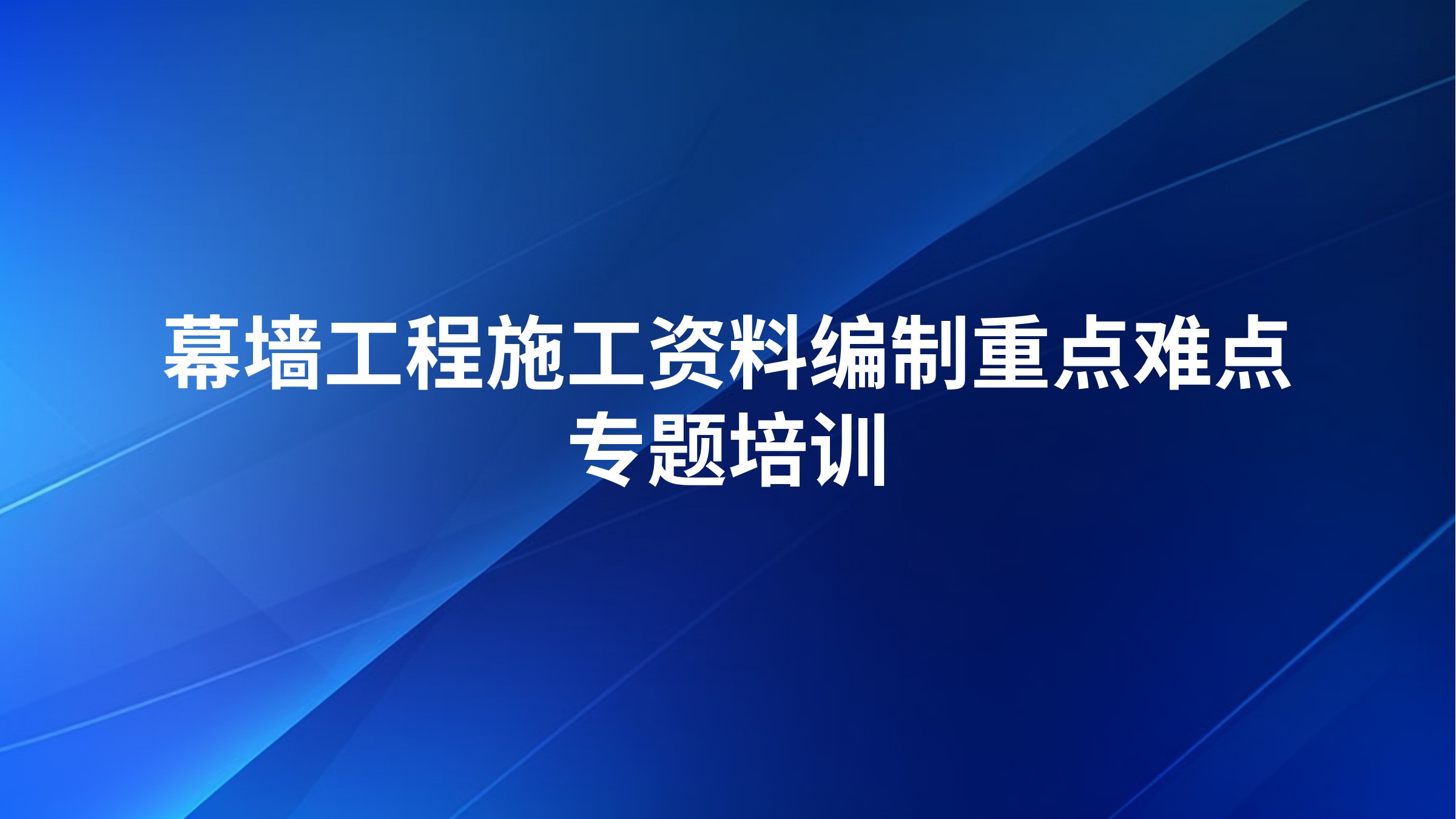 《幕墙工程施工资料编制重点难点》专题培训