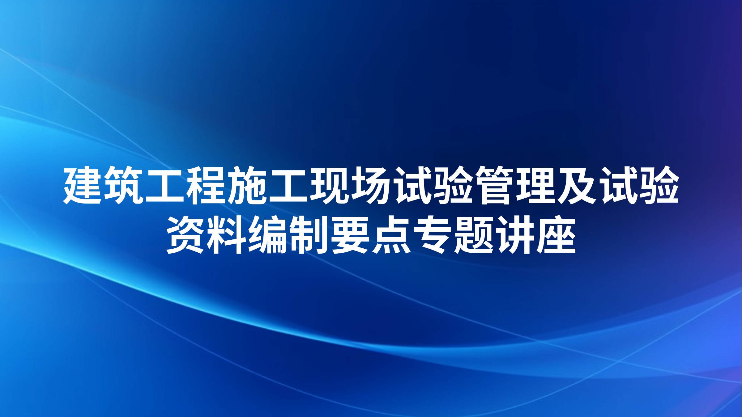 建筑工程施工现场试验管理及试验资料编制要点专题讲座