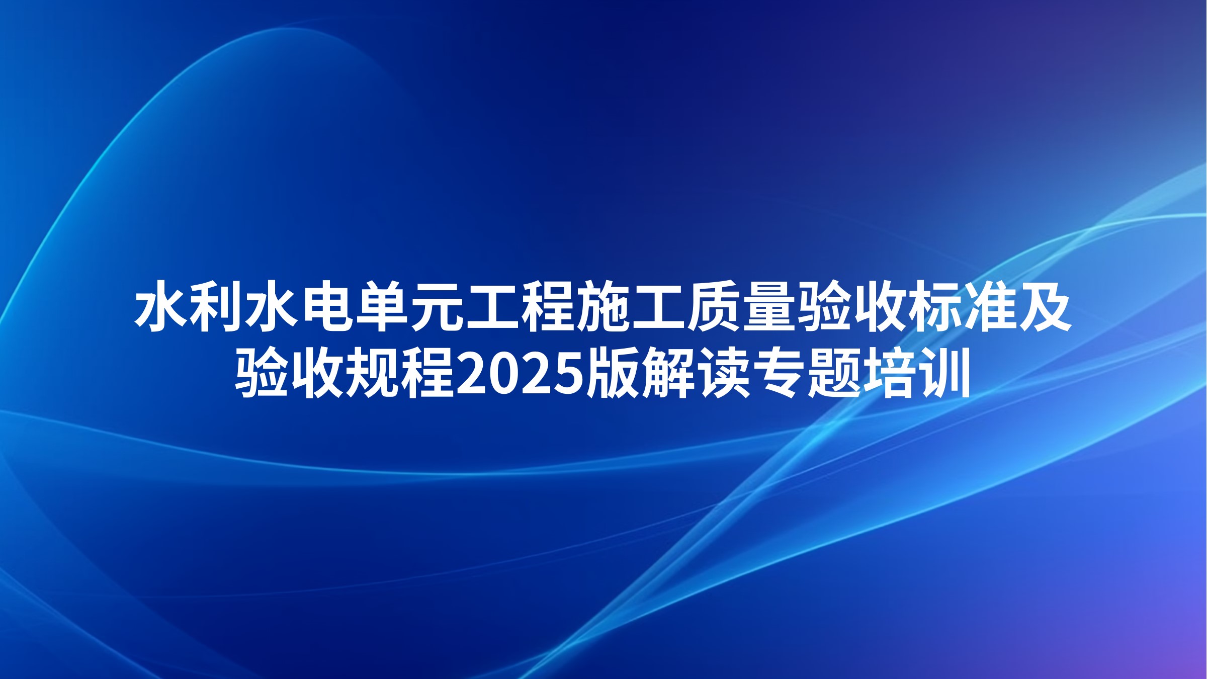 水利水电单元工程施工质量验收标准及验收规程2025版解读专题培训