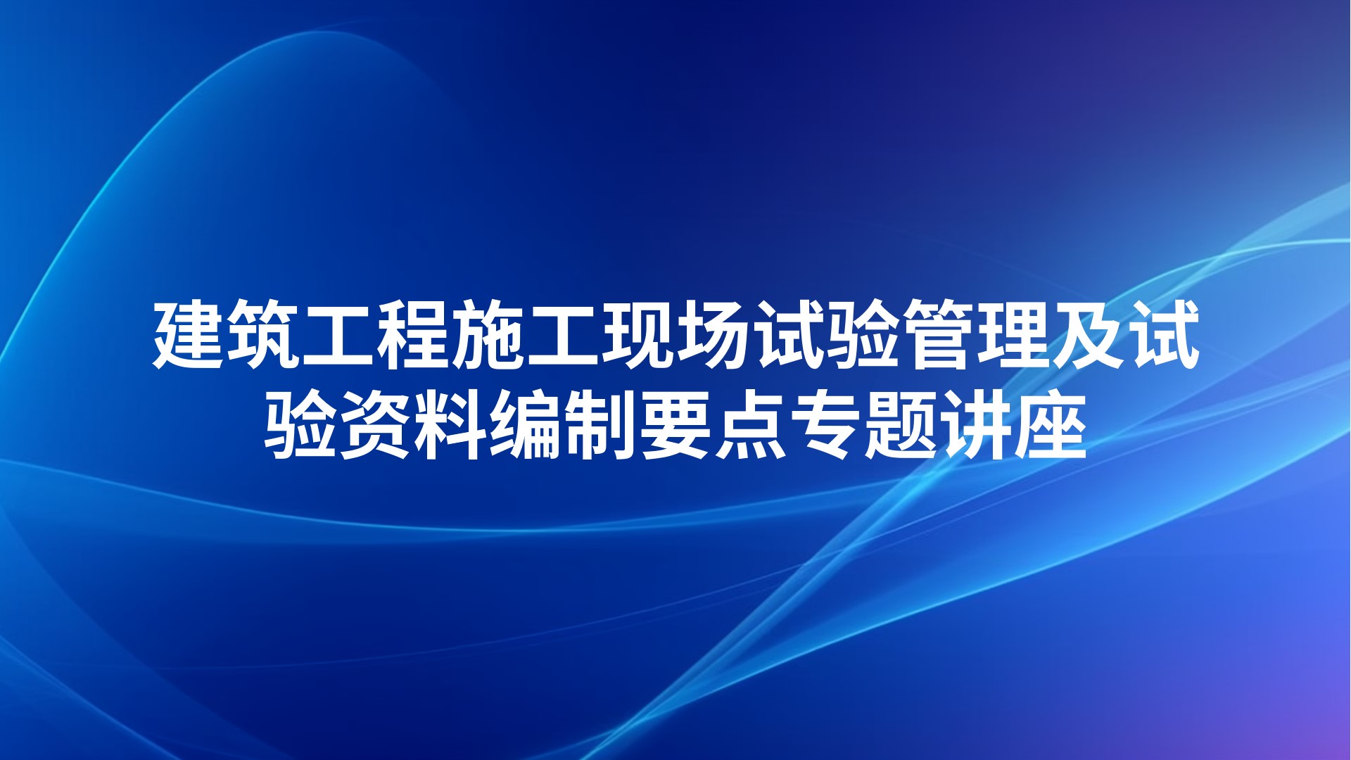 《建筑工程施工现场试验管理及试验资料编制要点》专题讲座
