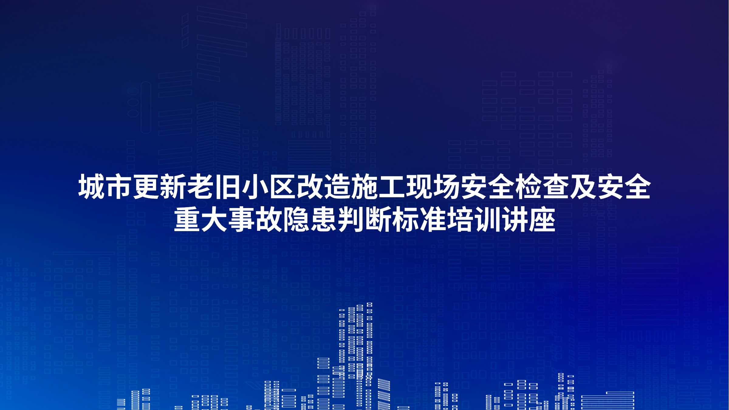城市更新老旧小区改造施工现场安全检查及安全重大事故隐患判断标准培训讲座