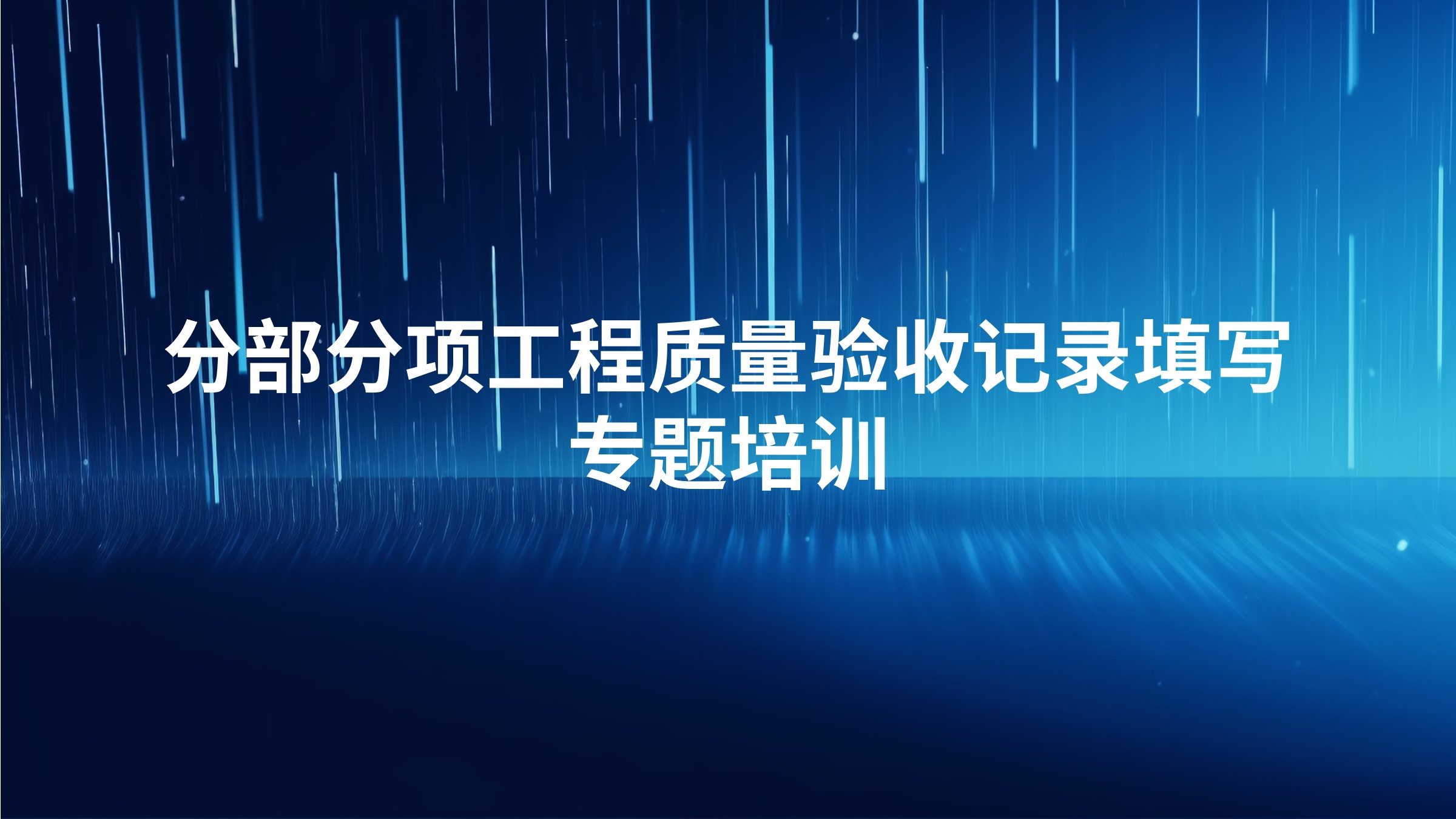 《分部分项工程质量验收记录填写》专题培训