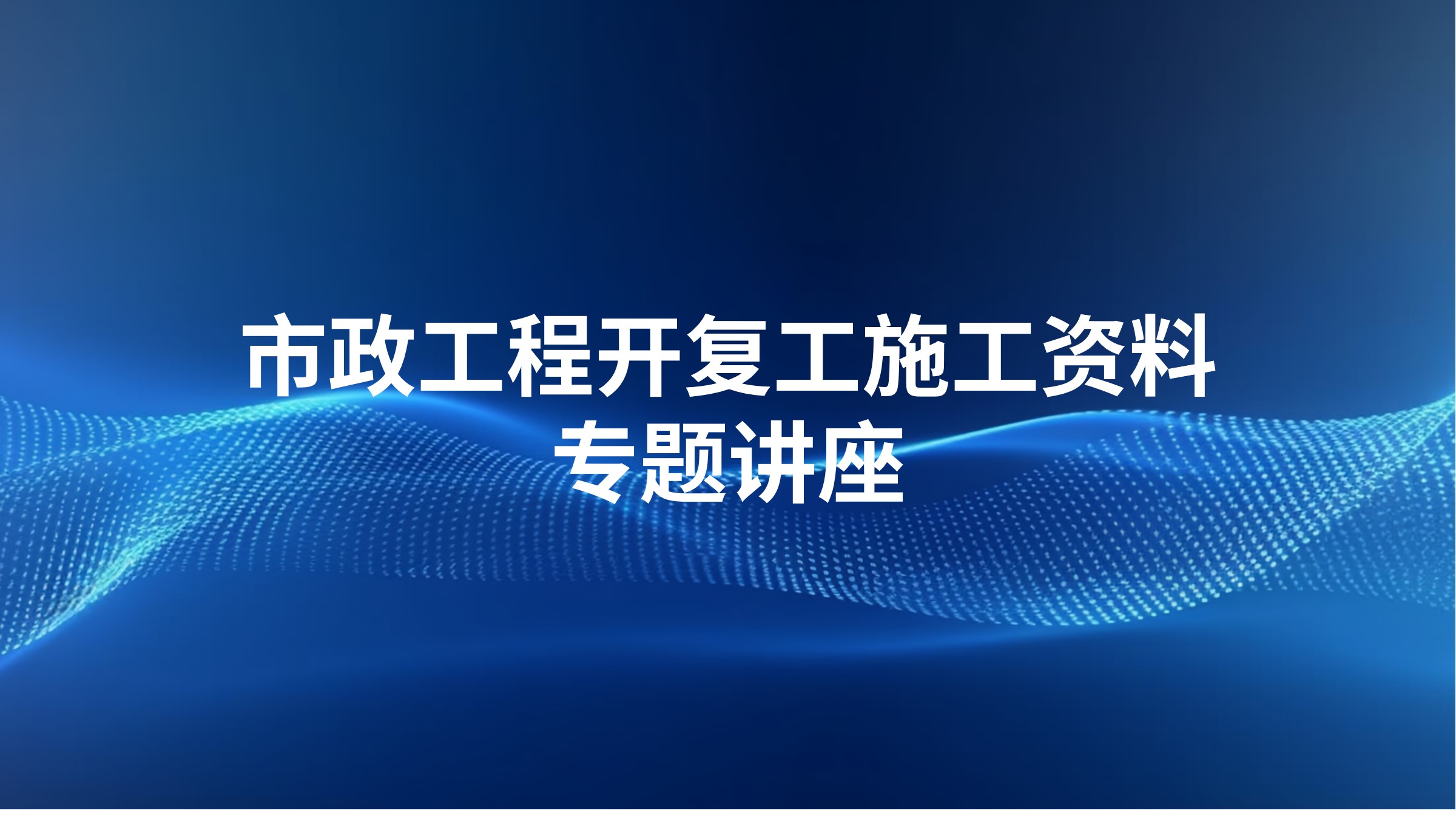 建设工程施工质量控制标准化实施要点专题讲座