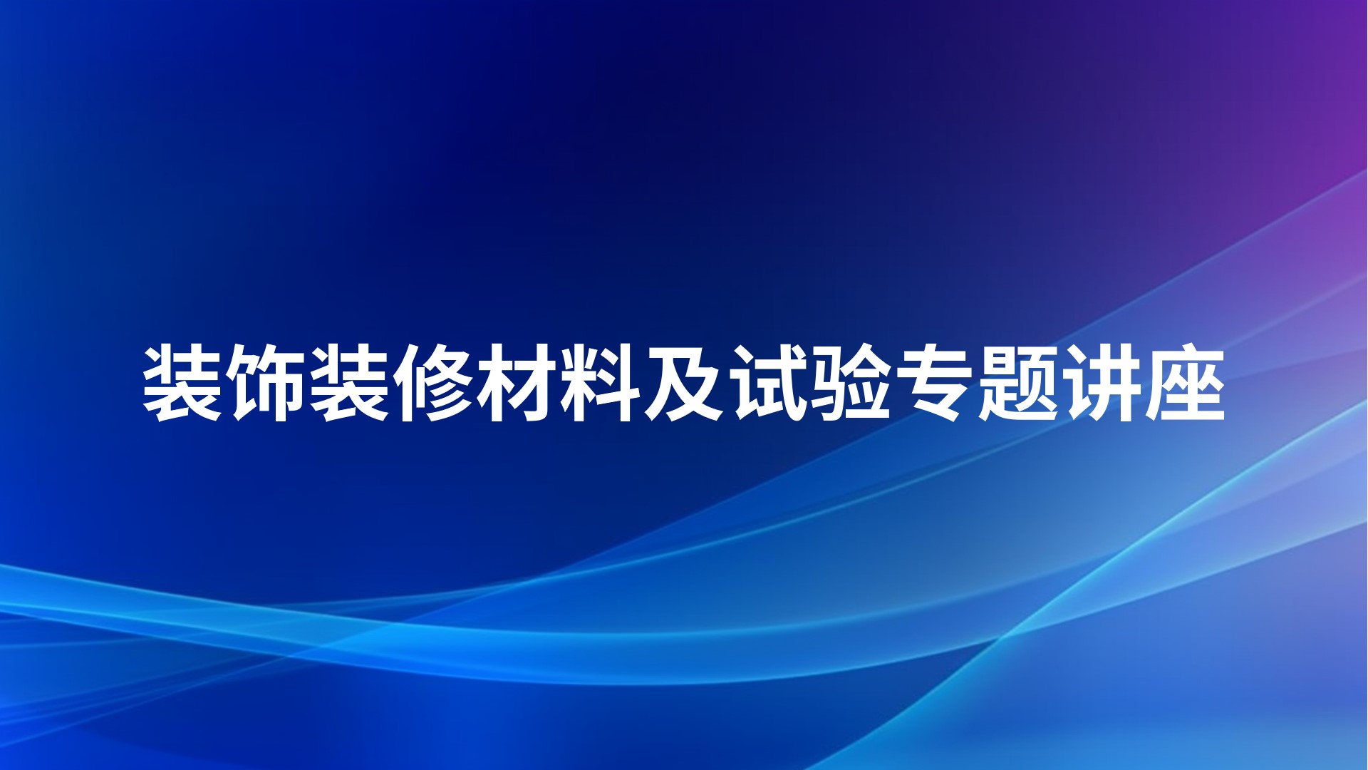 装饰装修材料及试验专题讲座