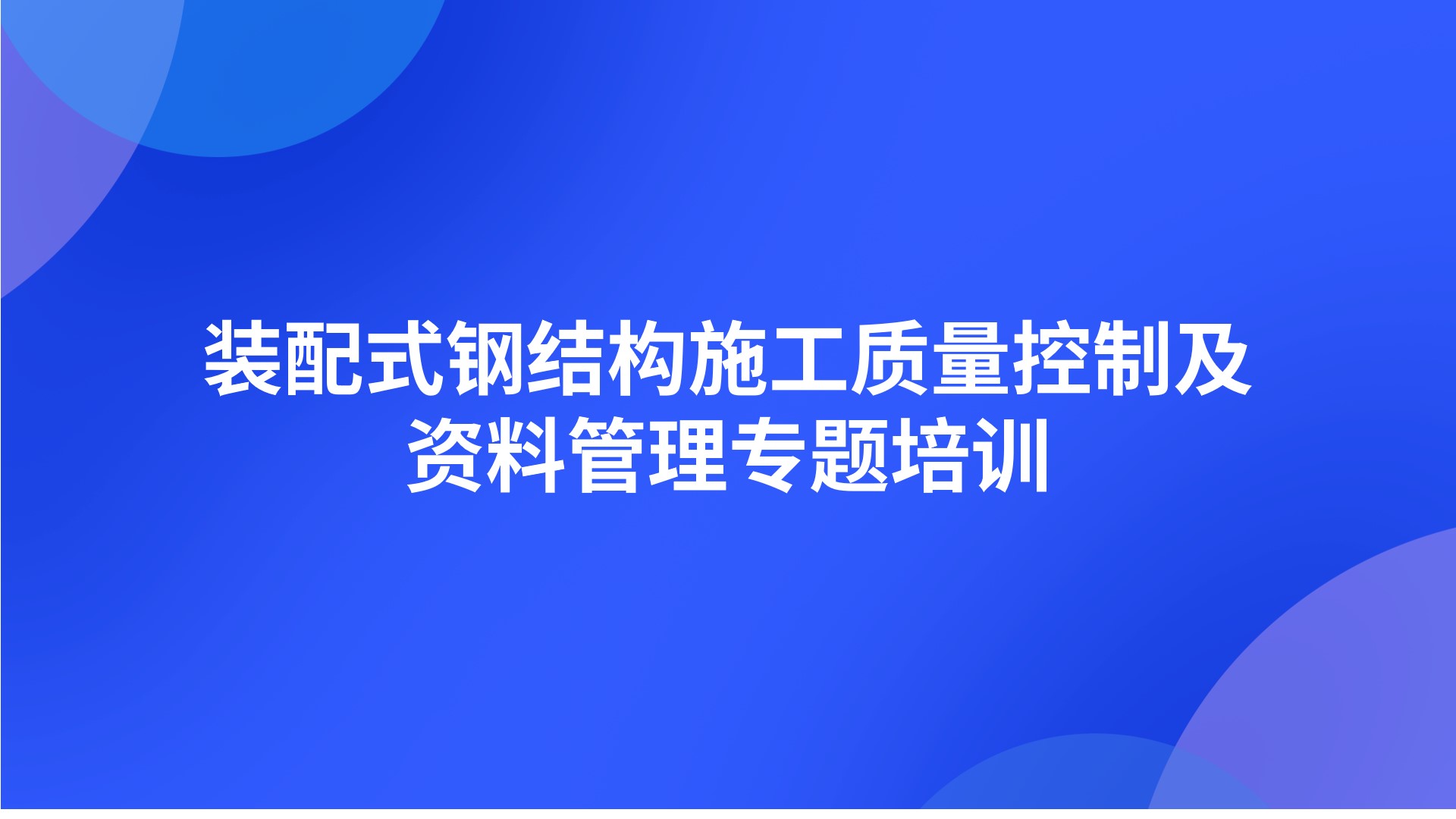 装配式钢结构施工质量控制及资料管理专题培训