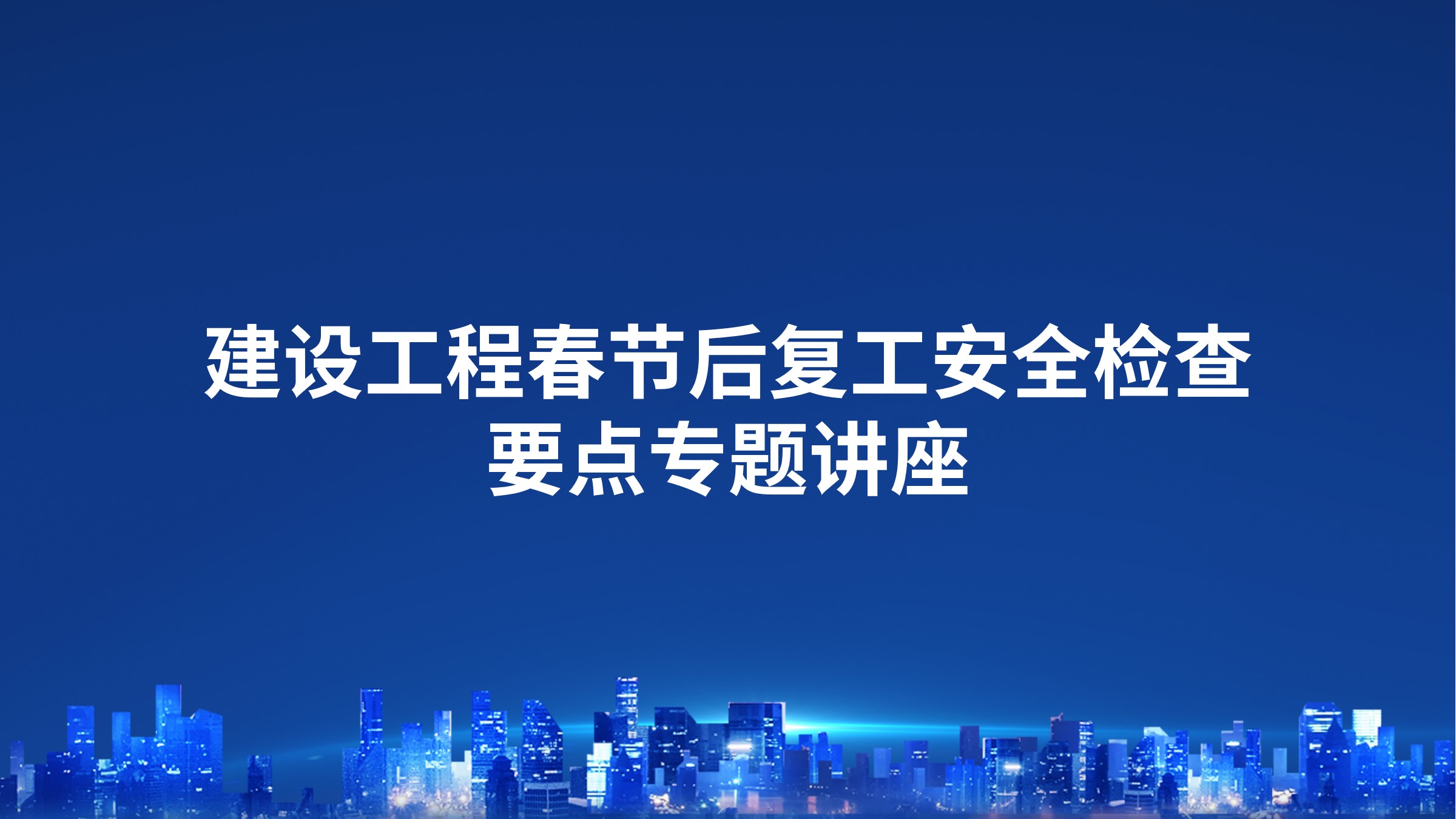 建设工程春节后复工安全检查要点专题讲座