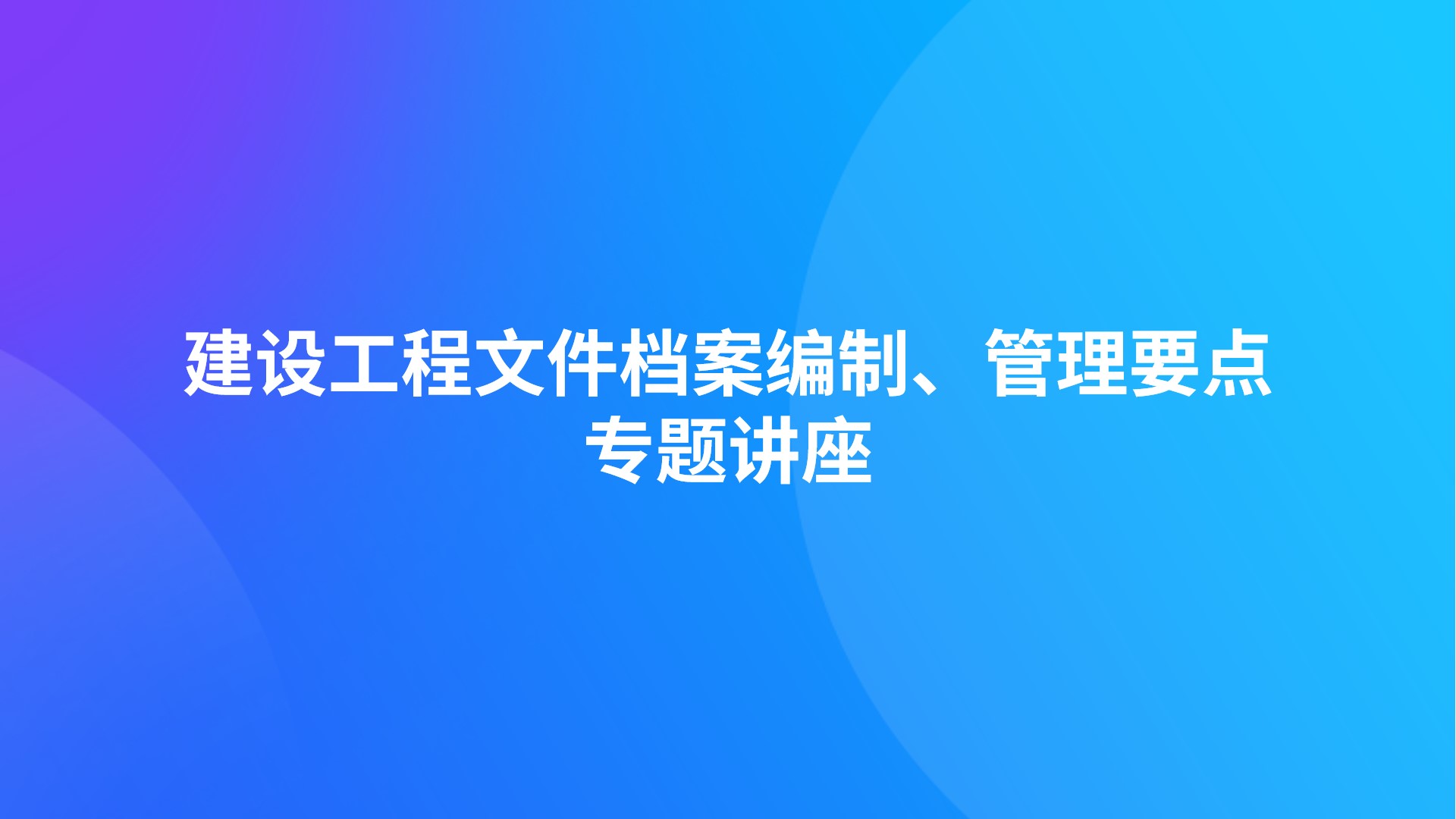 建设工程文件档案编制、管理要点专题讲座