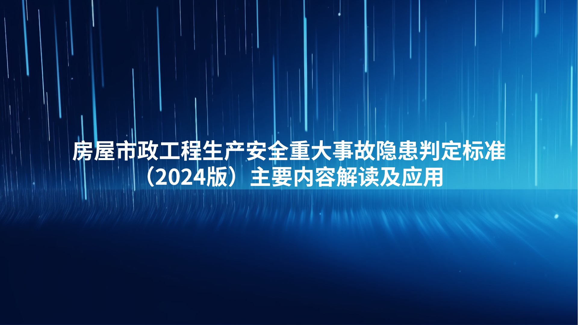 房屋市政工程生产安全重大事故隐患判定标准（2024版）主要内容解读及应用