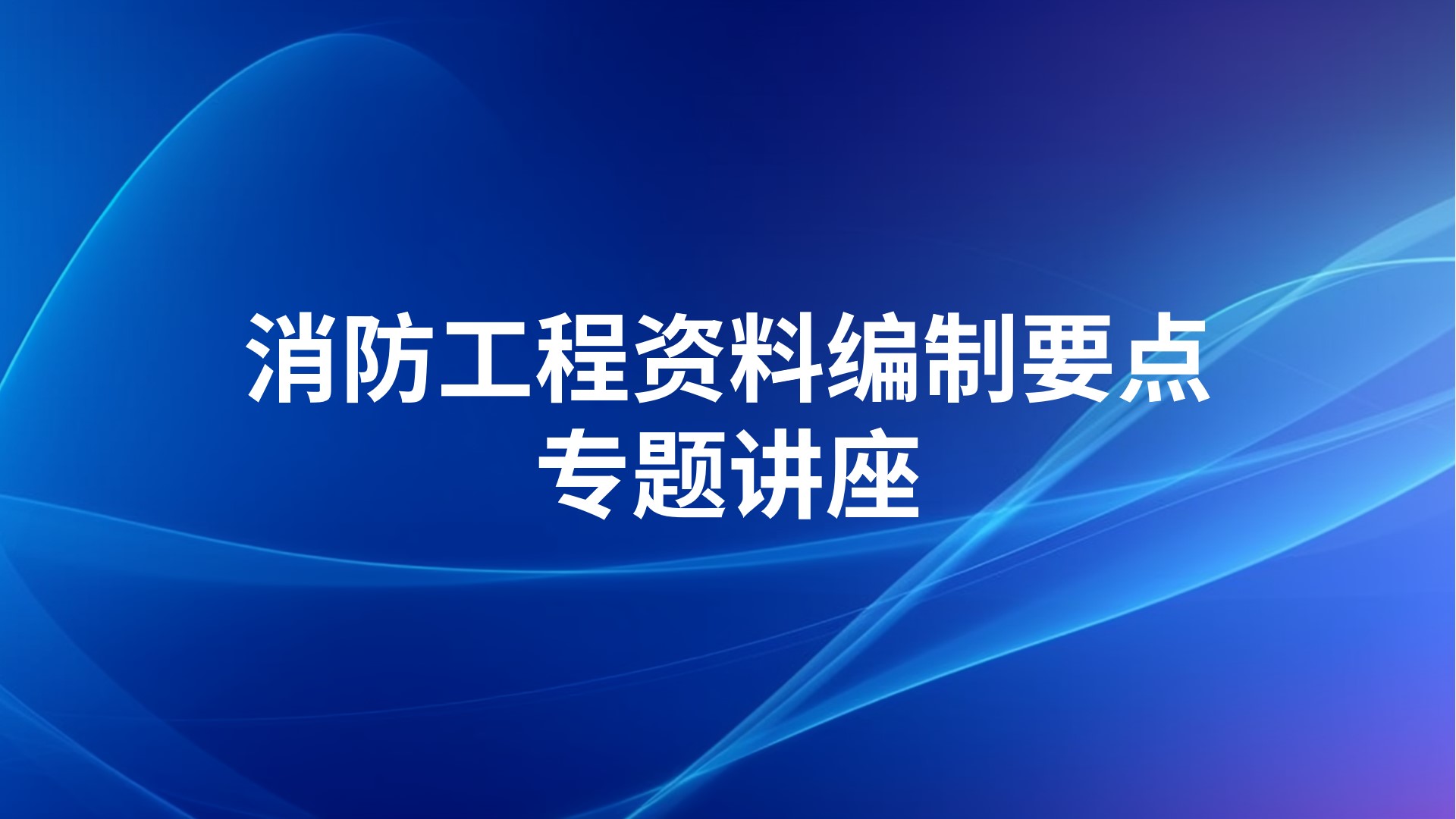 消防工程资料编制要点专题讲座