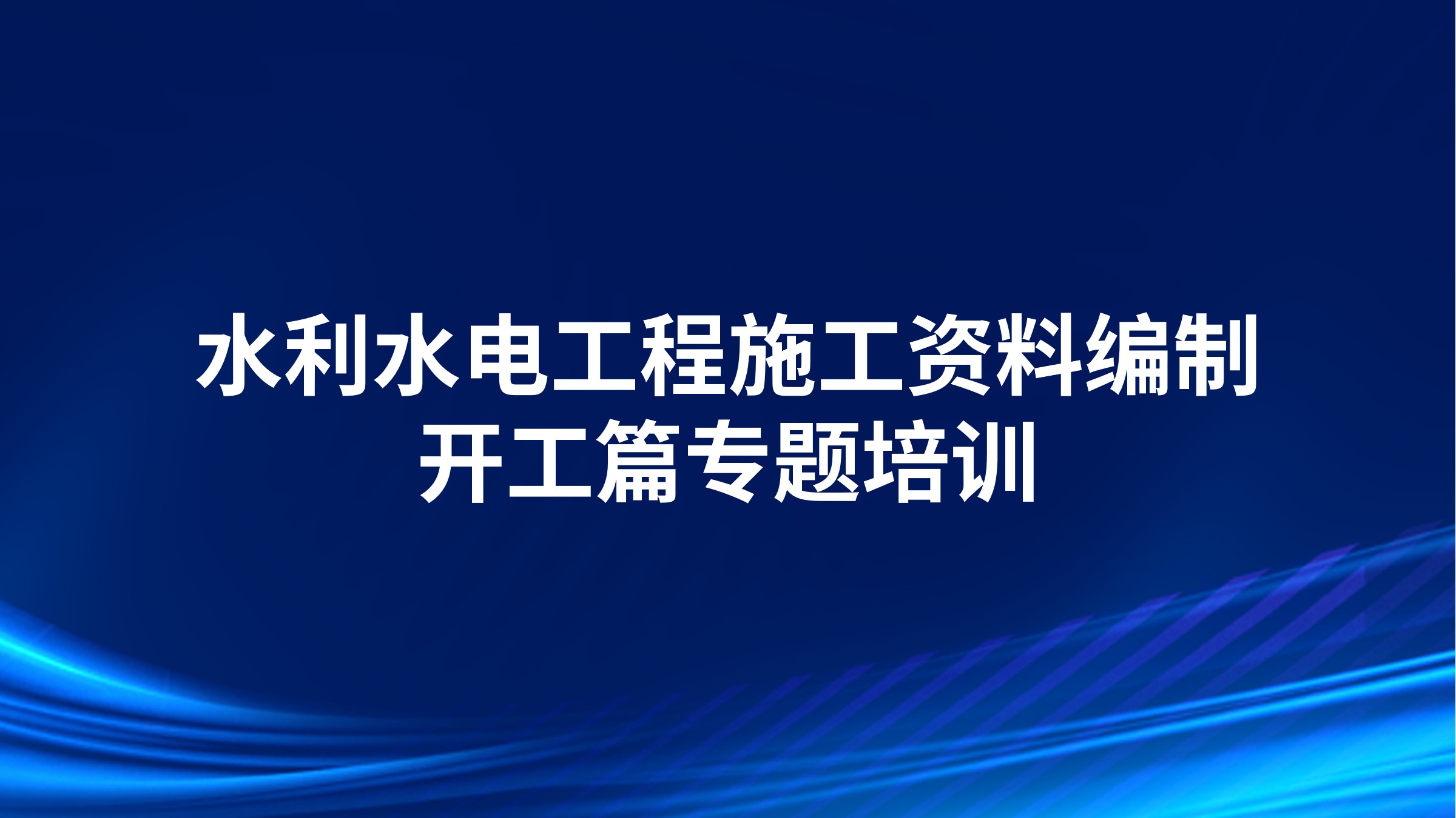 《水利水电工程施工资料编制-开工篇》专题培训