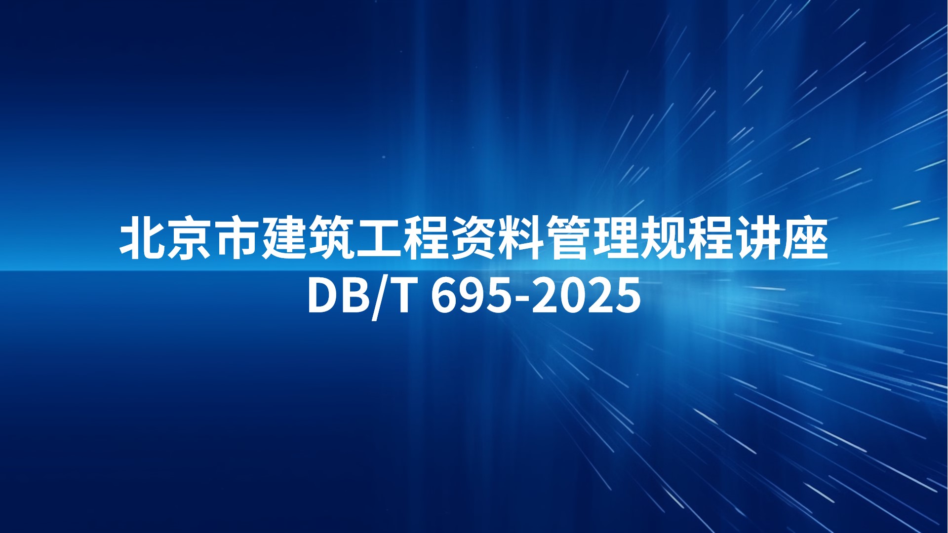 北京市《建筑工程资料管理规程》(DB/T 695-2025)讲座