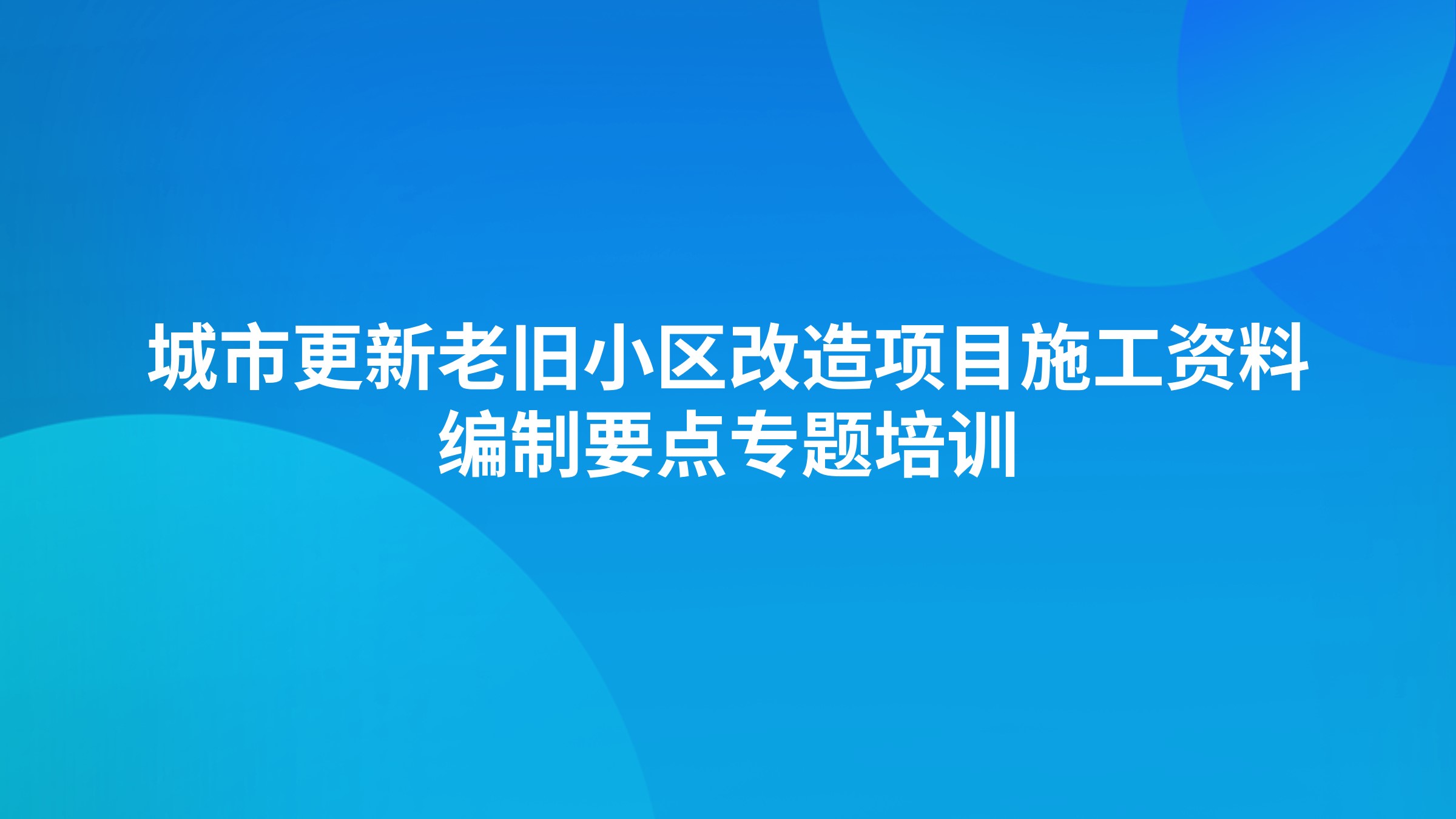 城市更新老旧小区改造项目施工资料编制要点专题培训