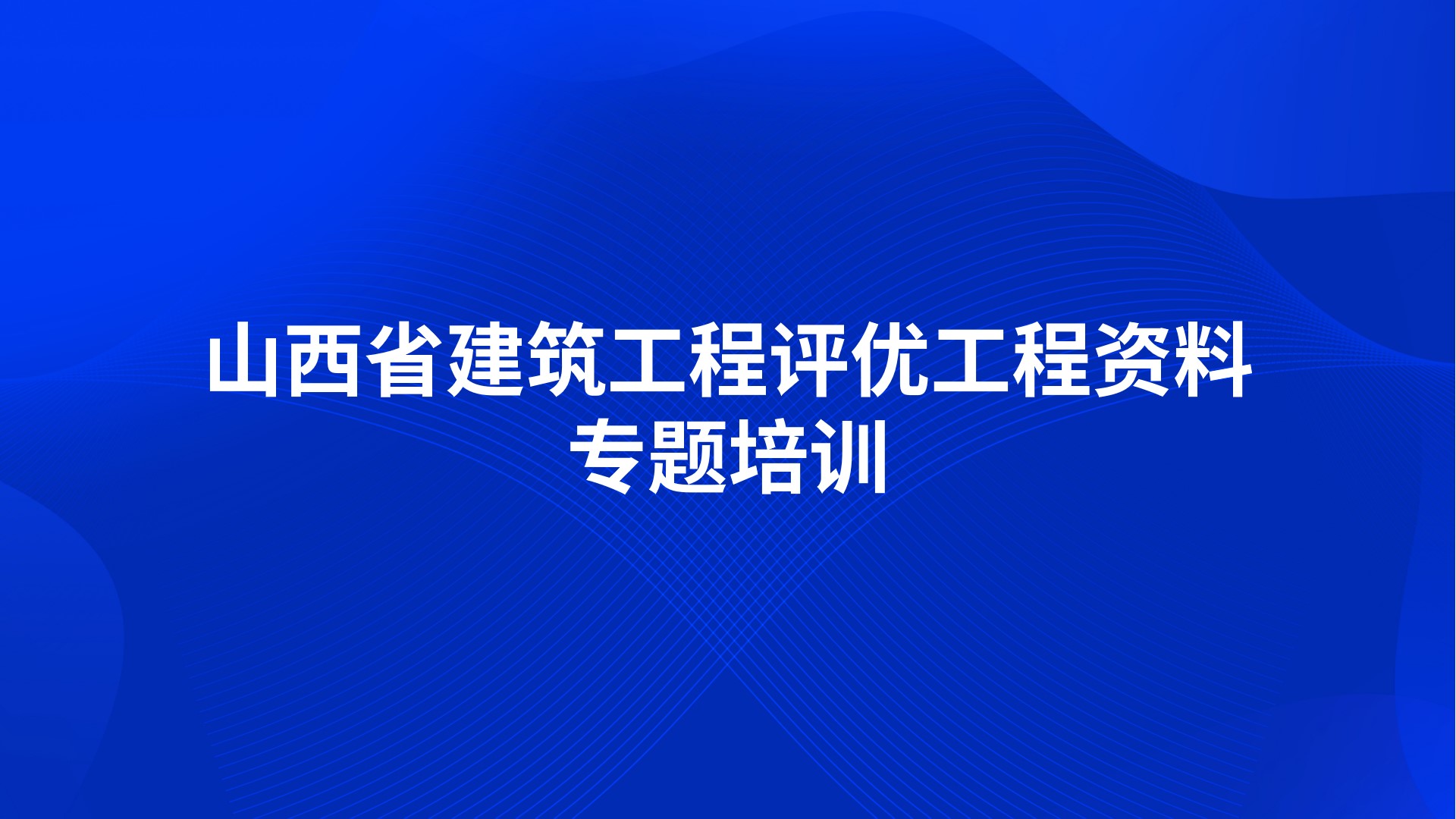山西省建筑工程评优工程资料专题培训