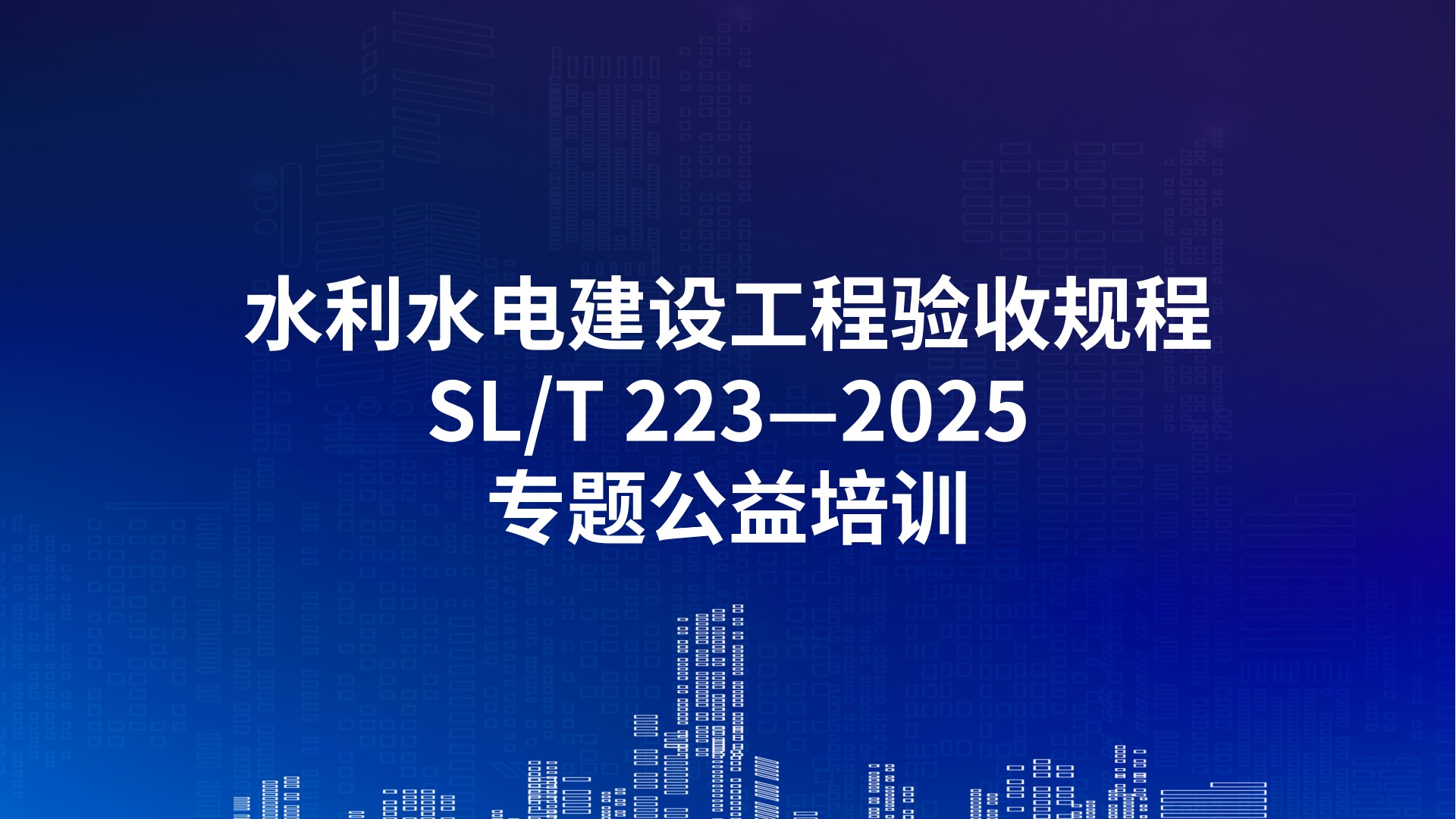 《水利水电建设工程验收规程》SL/T 223—2025专题公益培训