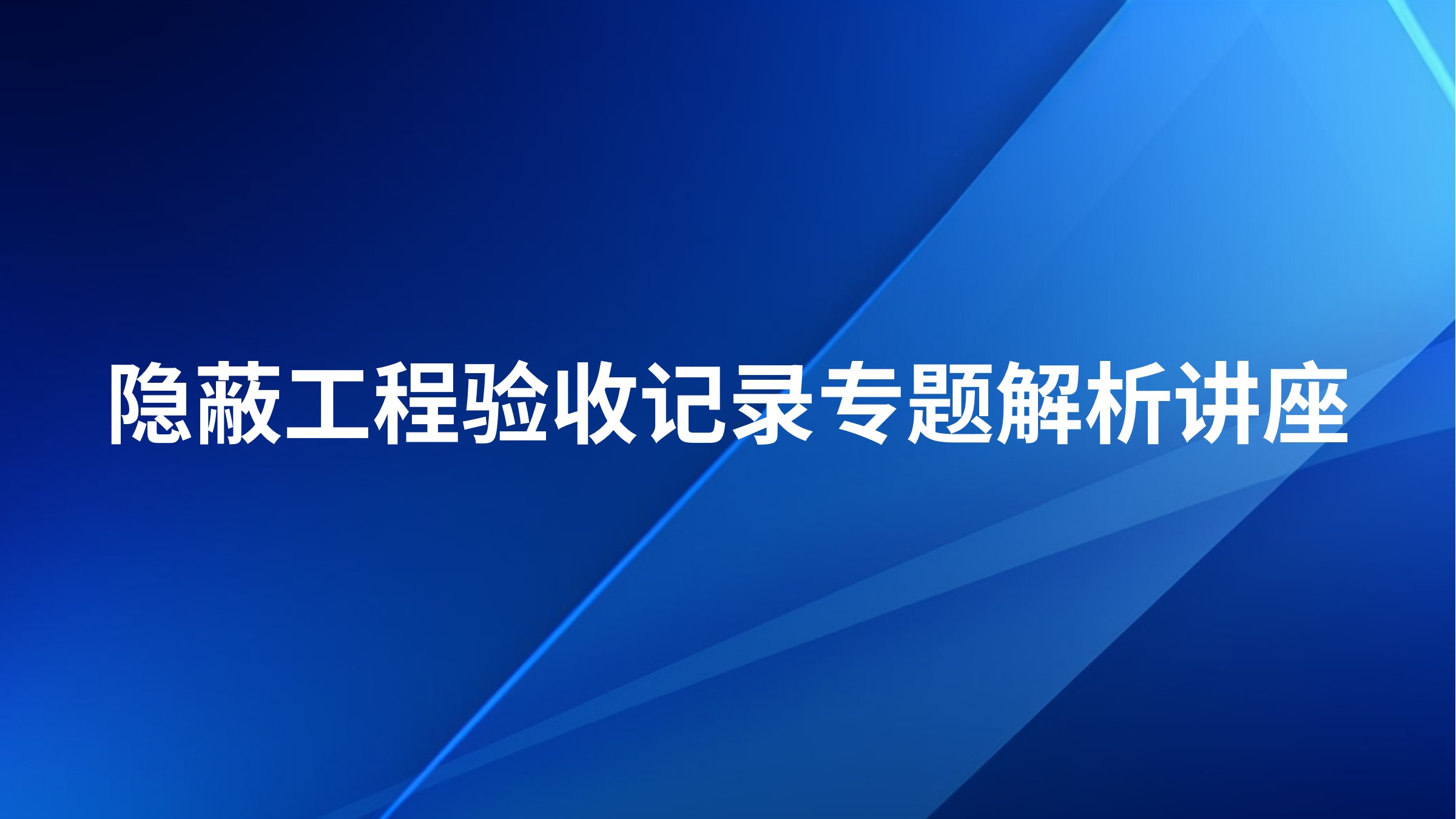 隐蔽工程验收记录专题解析讲座