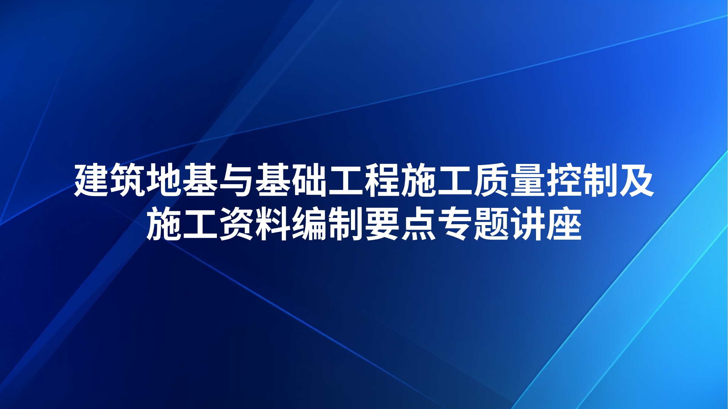 建筑地基与基础工程施工质量控制及施工资料编制要点专题讲座