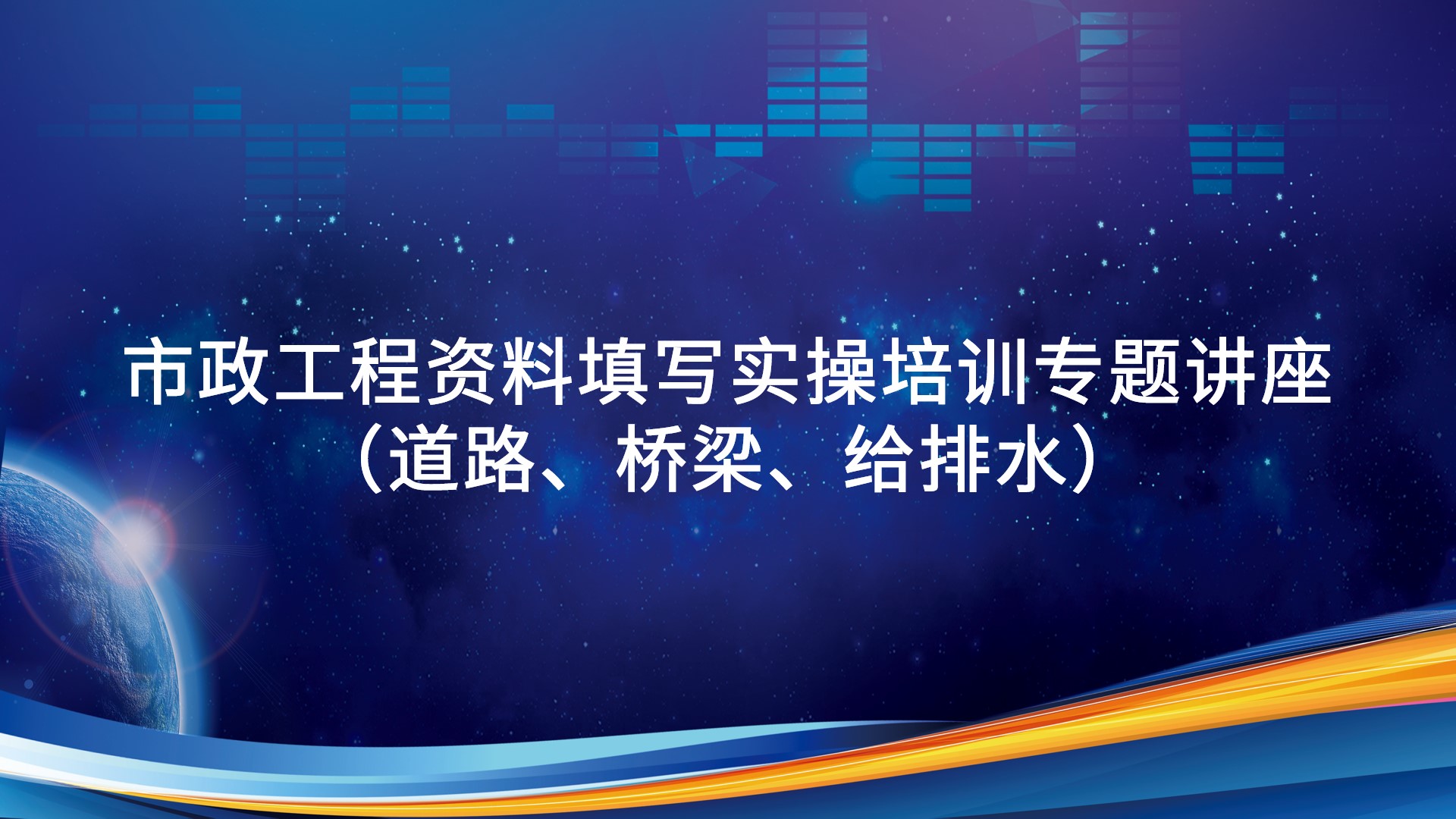 《市政工程资料填写实操培训（道路、桥梁、给排水）》专题讲座