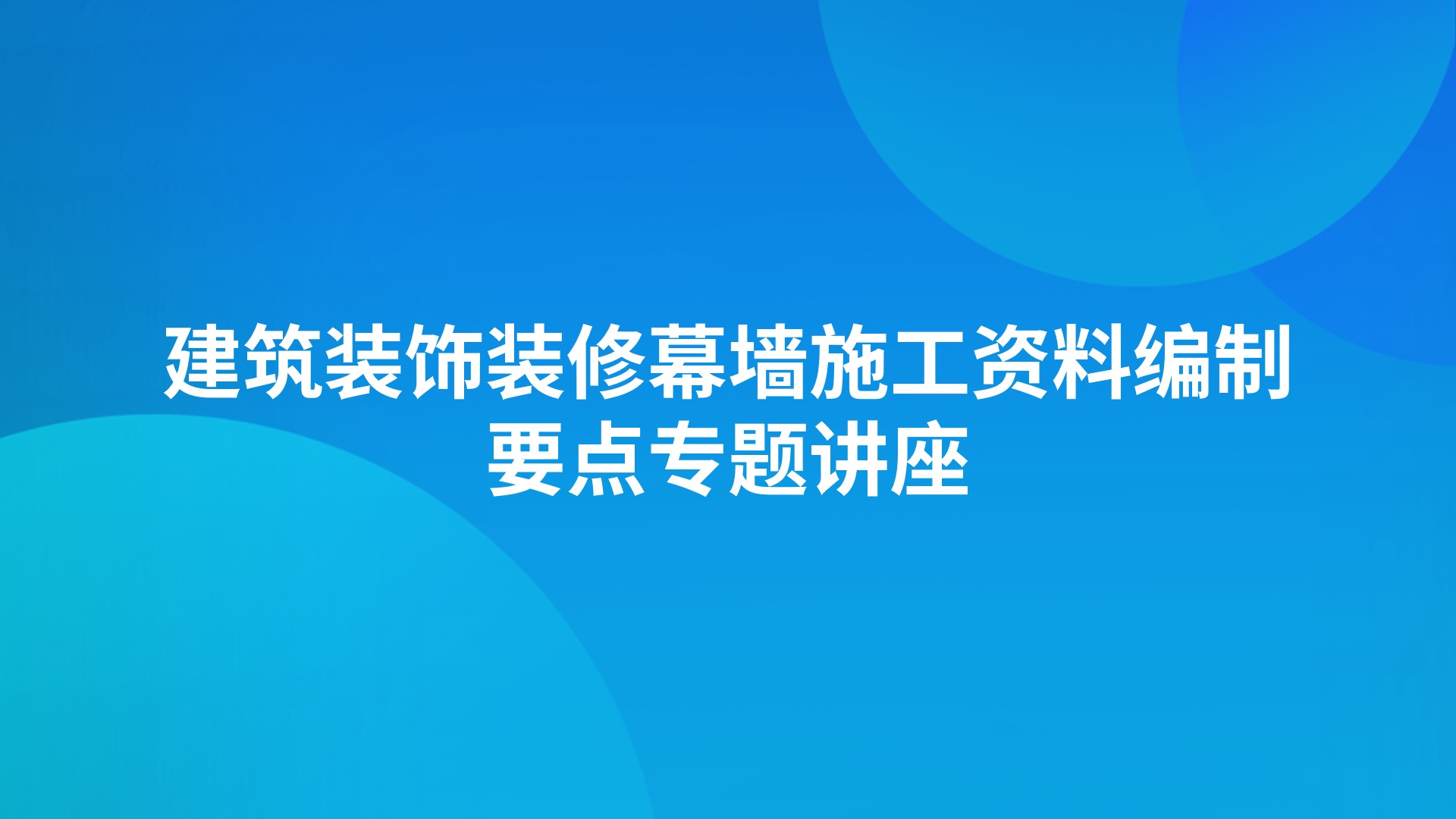 《建筑装饰装修幕墙施工资料编制要点》专题讲座
