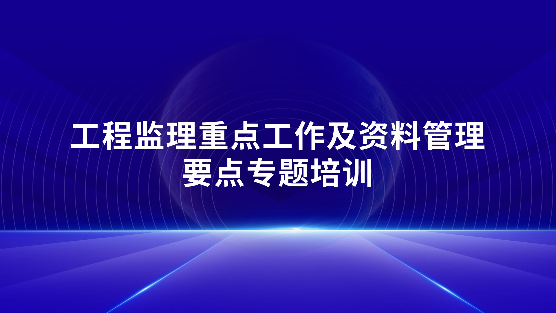 《工程监理重点工作及资料管理要点》专题培训