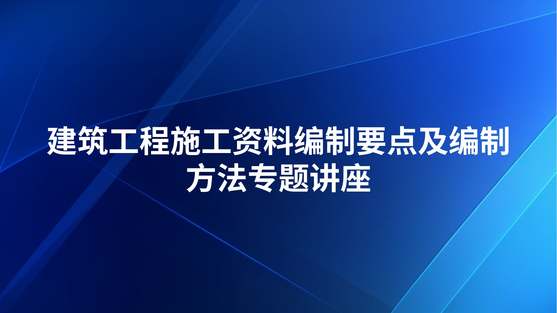建筑工程施工资料编制要点及编制方法专题讲座