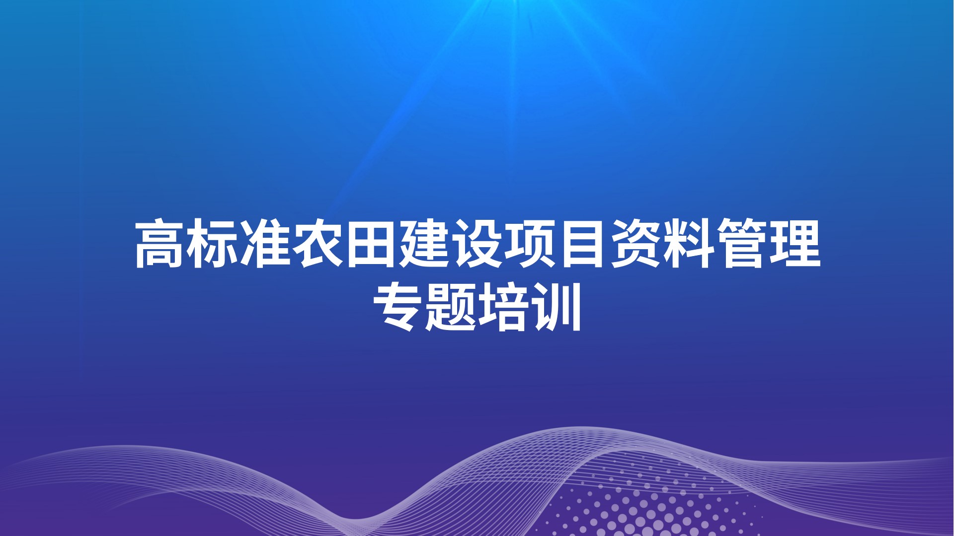 《高标准农田建设项目资料管理》专题培训