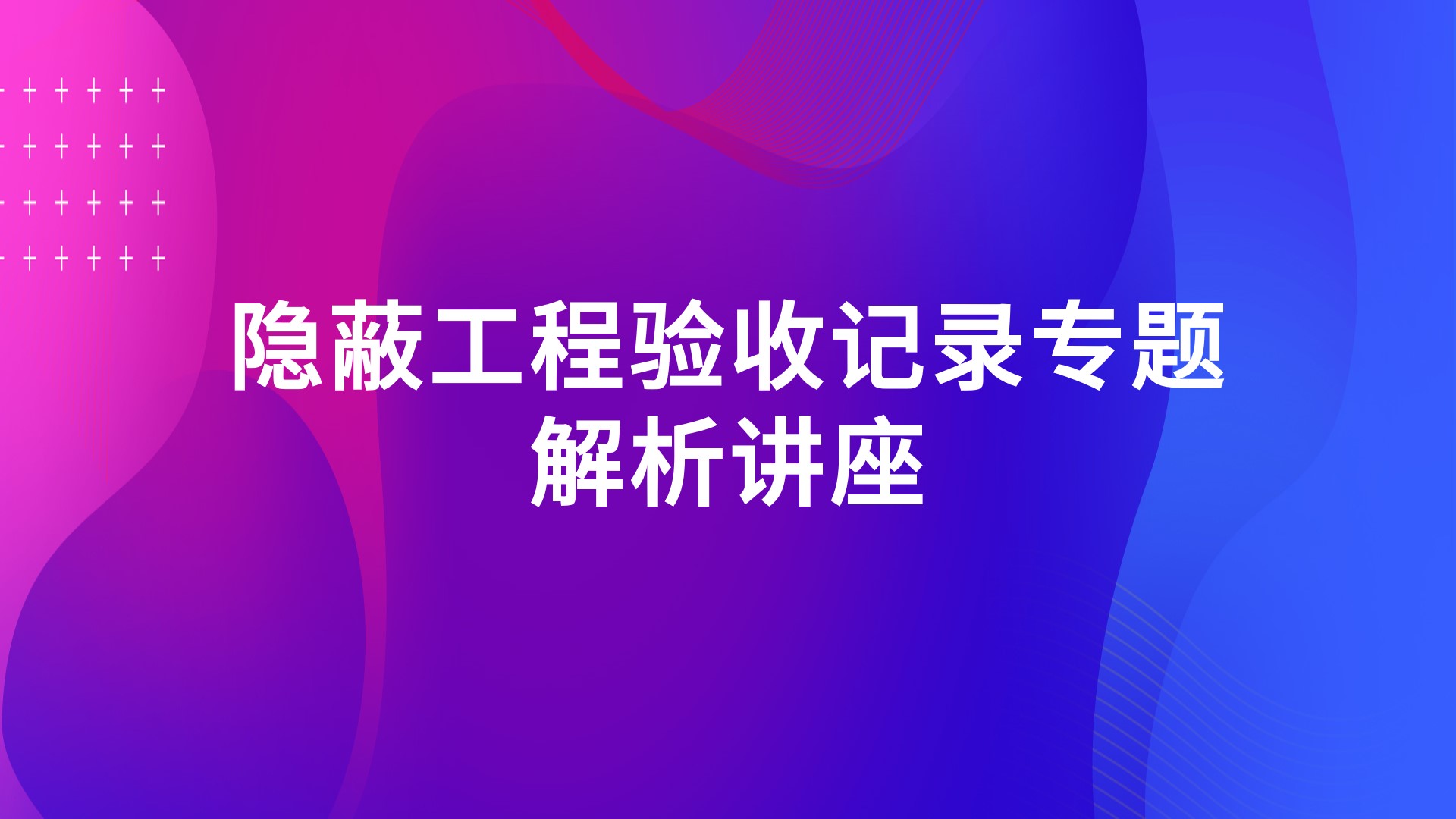 隐蔽工程验收记录专题解析讲座